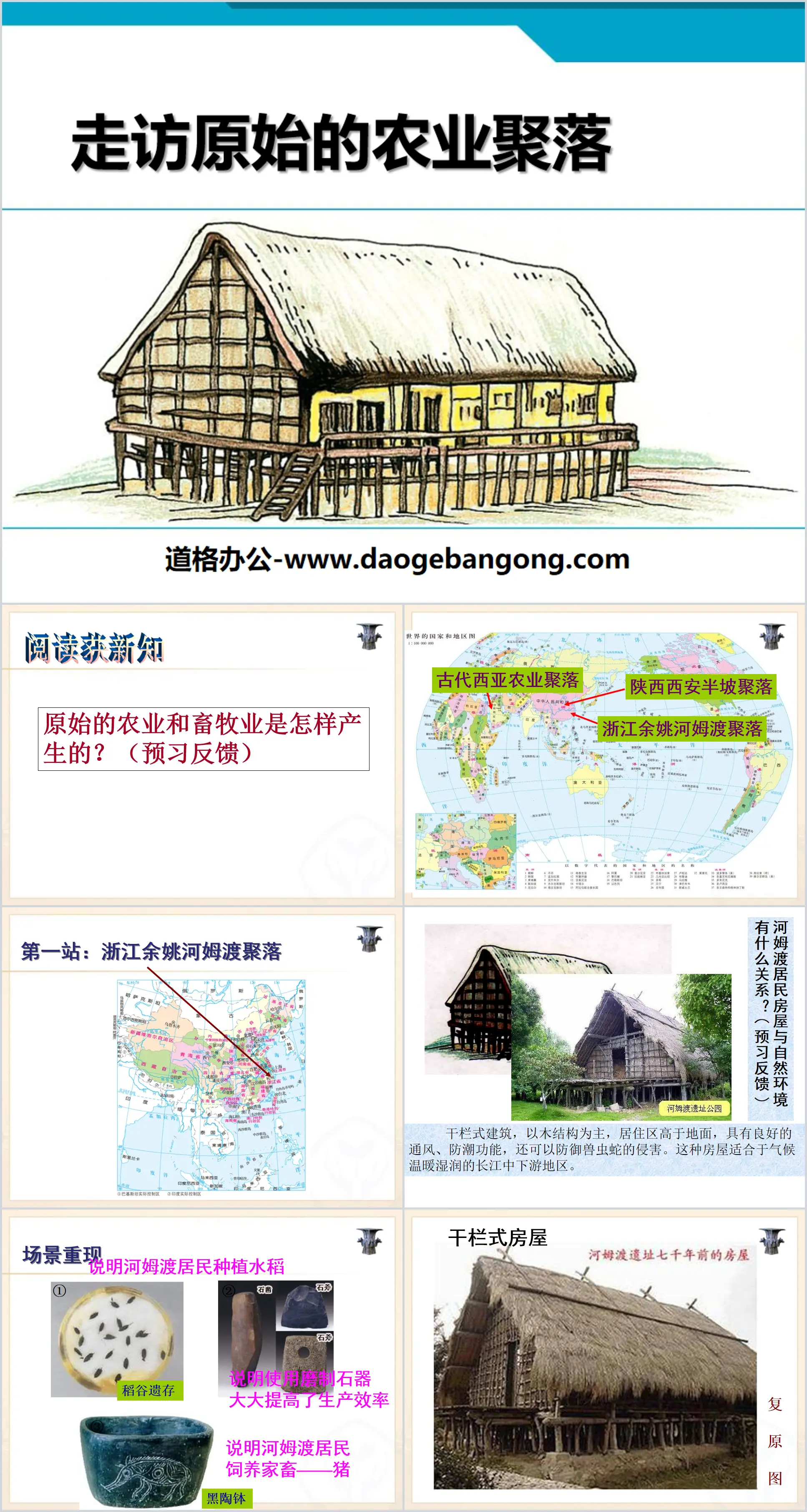 《走访原始的农业聚落》文明探源PPT
