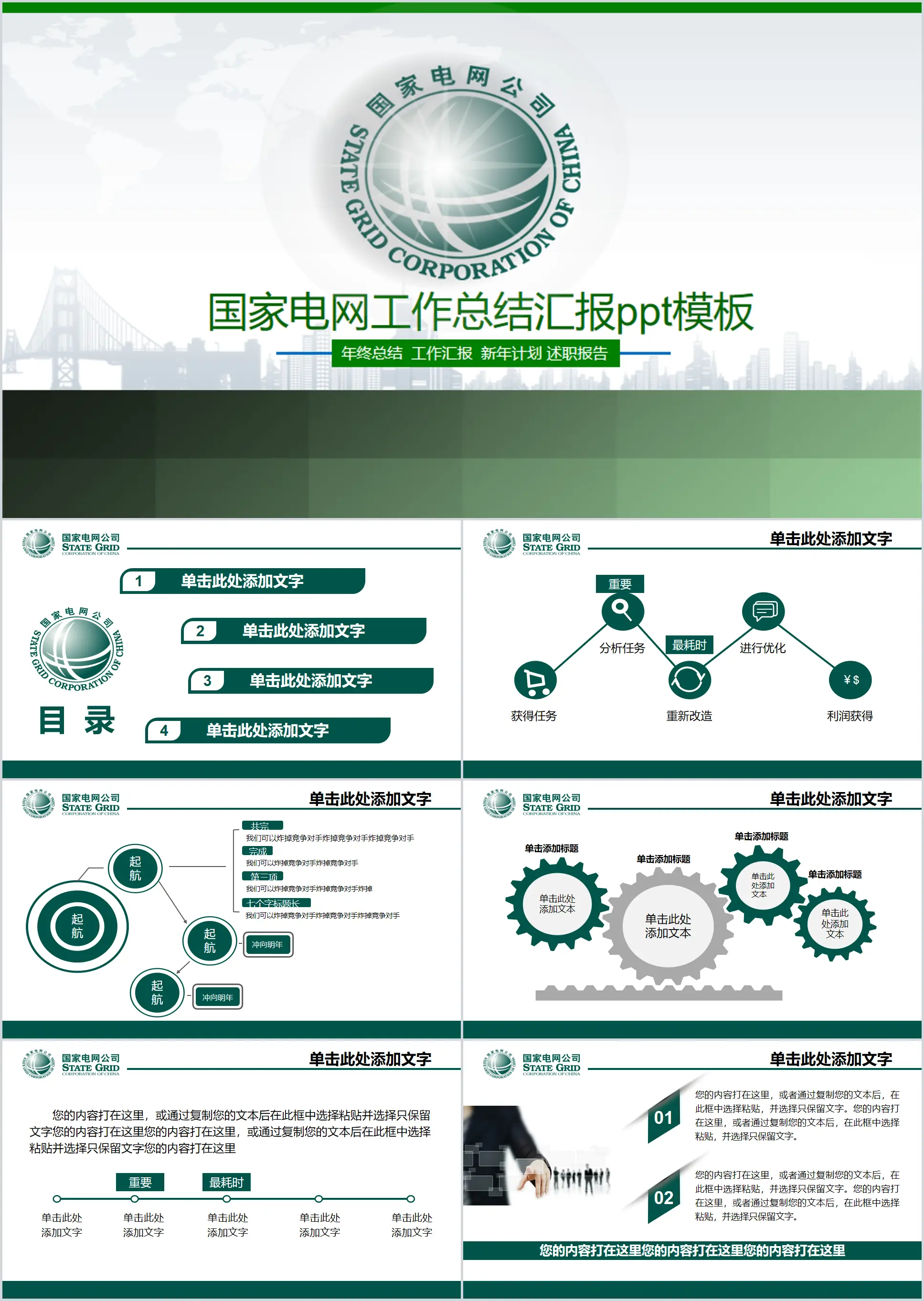 綠色國家電網工作總結匯報PPT模板下載