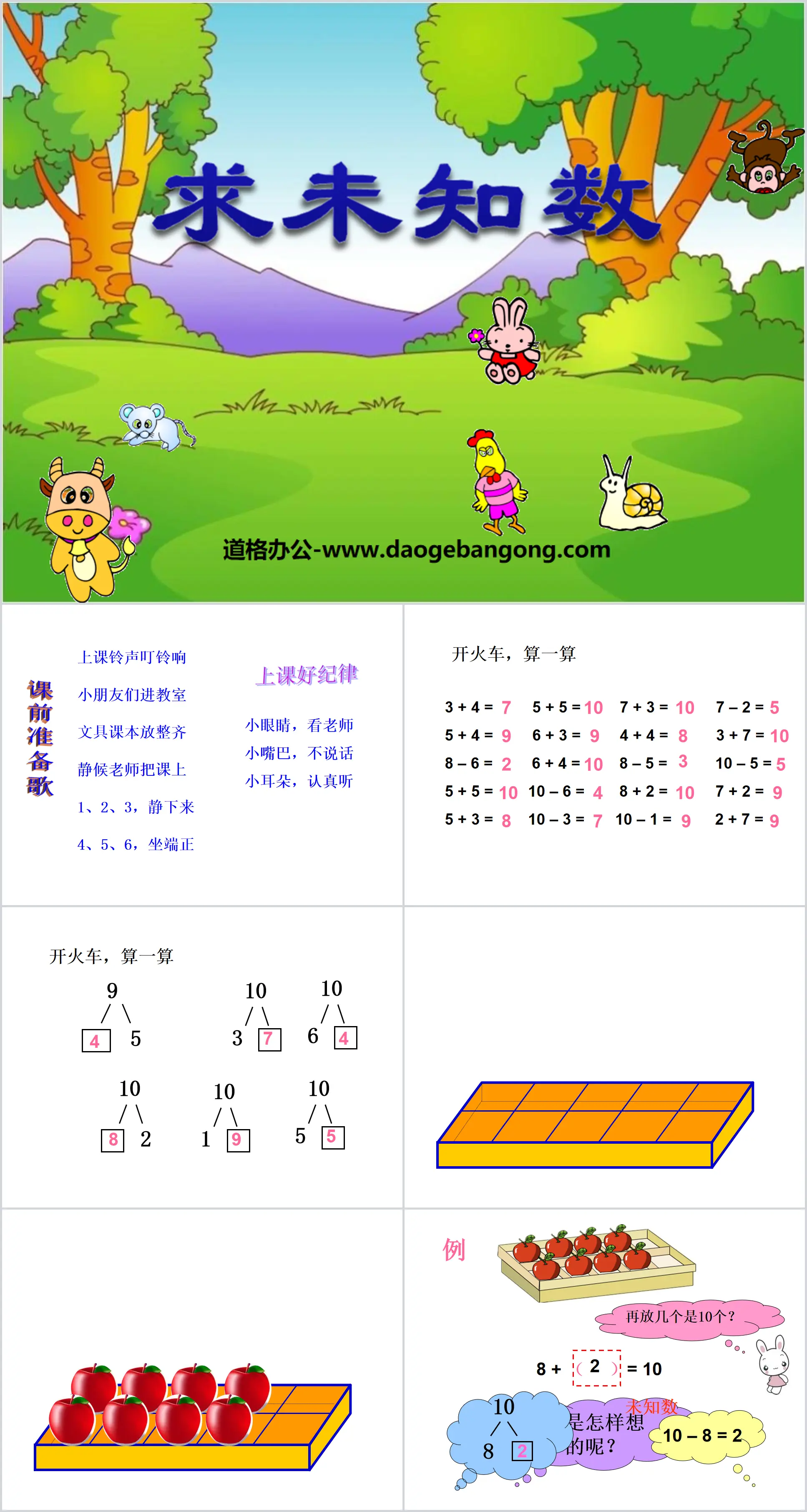 《求未知数》10以内的加法和减法PPT课件
