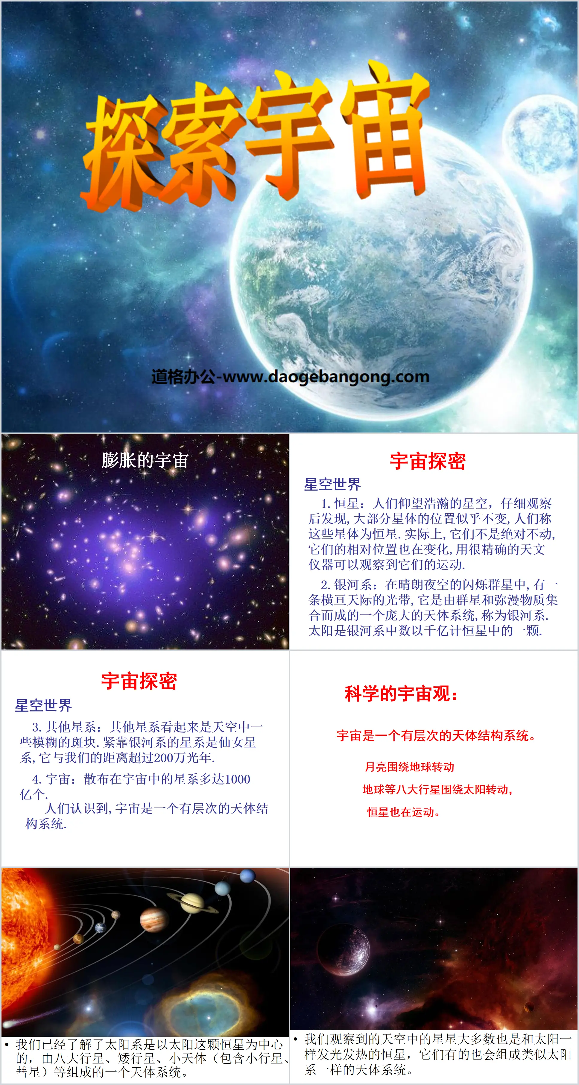 《探索宇宙》宇宙PPT课件4
