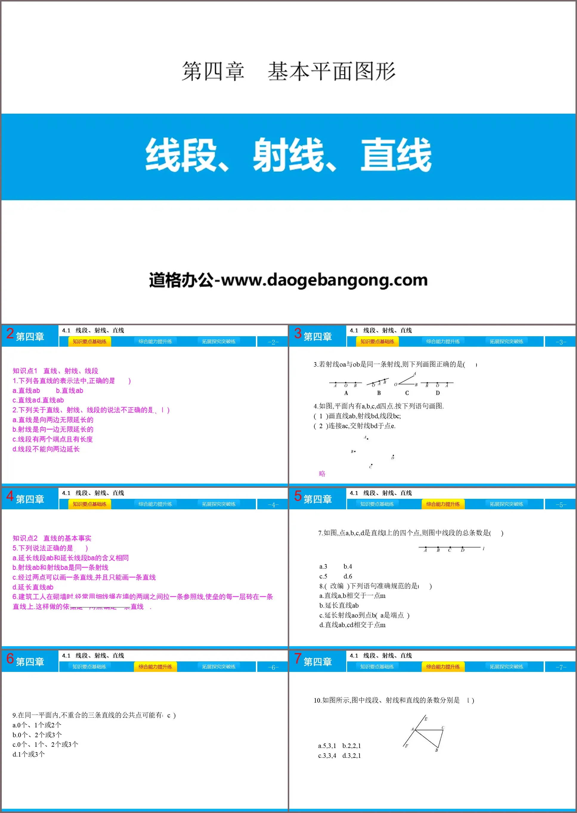 《线段、射线、直线》基本平面图形PPT