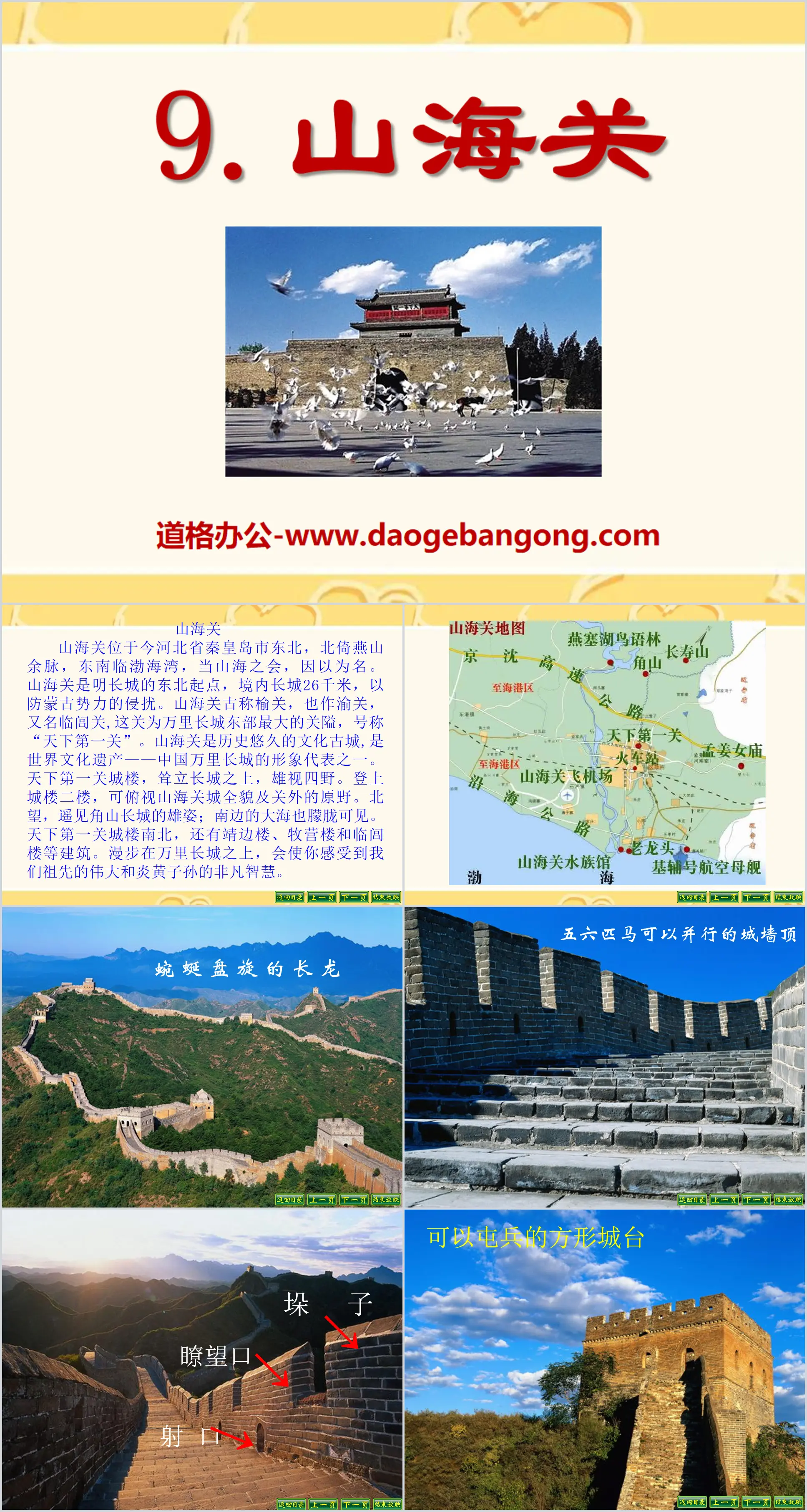 Didacticiel PPT « Shanhaiguan » 5