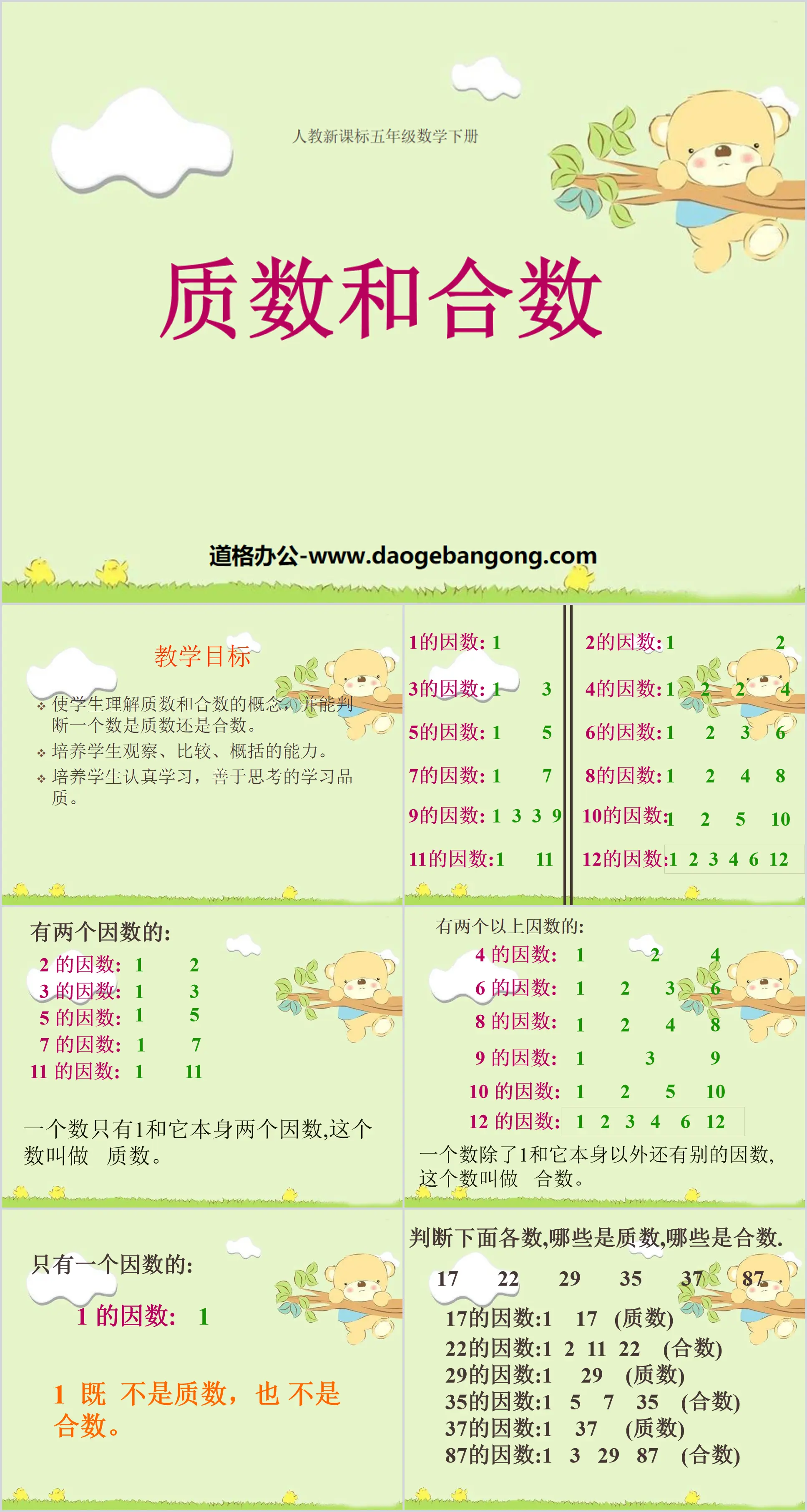 《質數與合數》因數與倍數PPT課件4