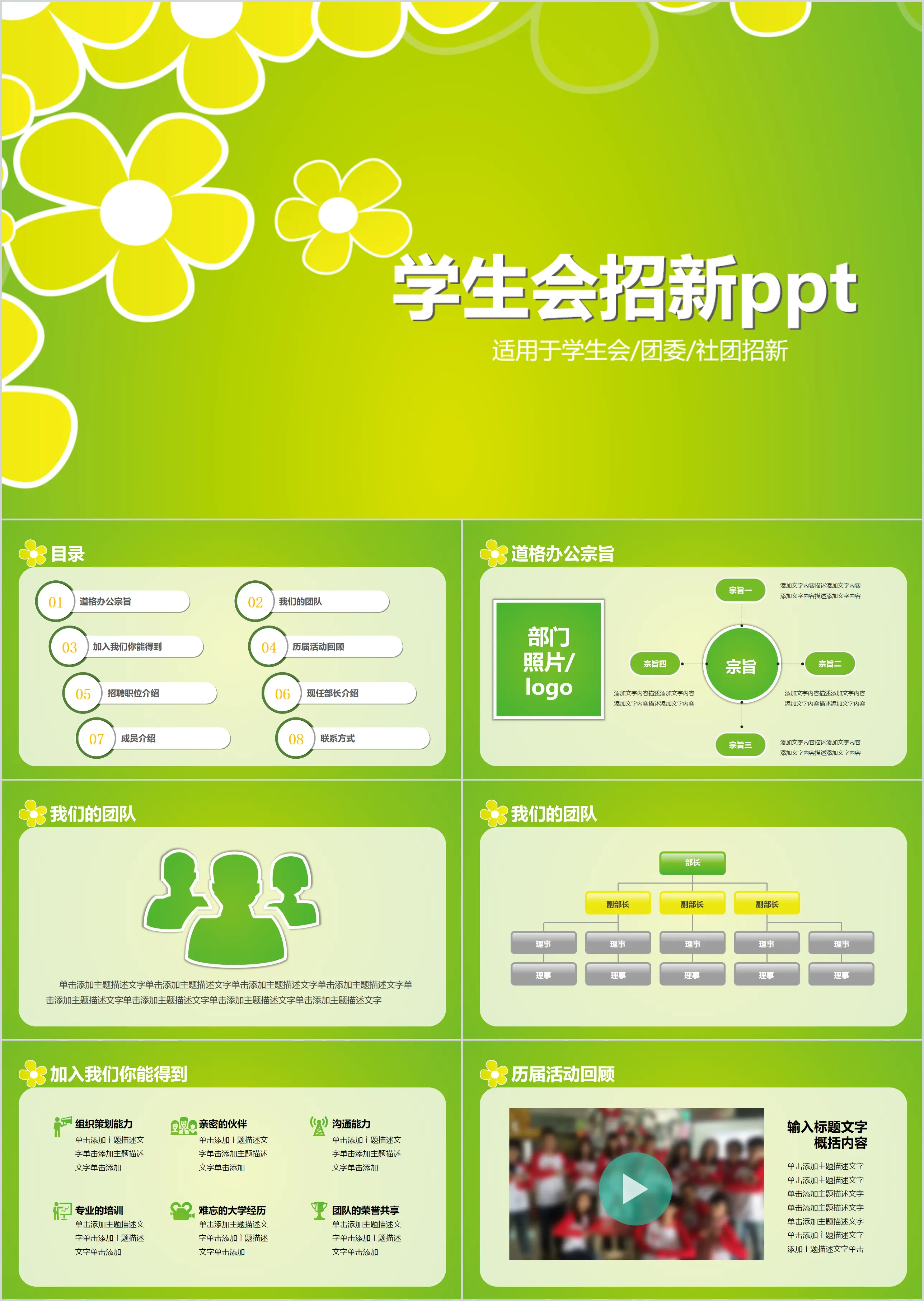 綠色小花背景的大學學生會納新PPT模板