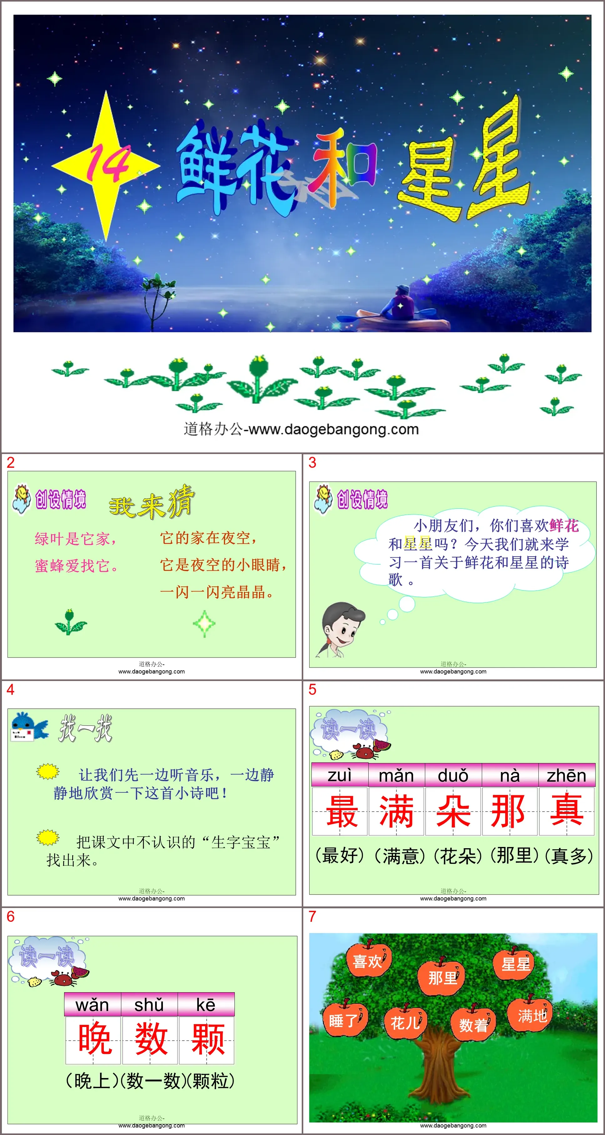 《鲜花和星星》PPT课件