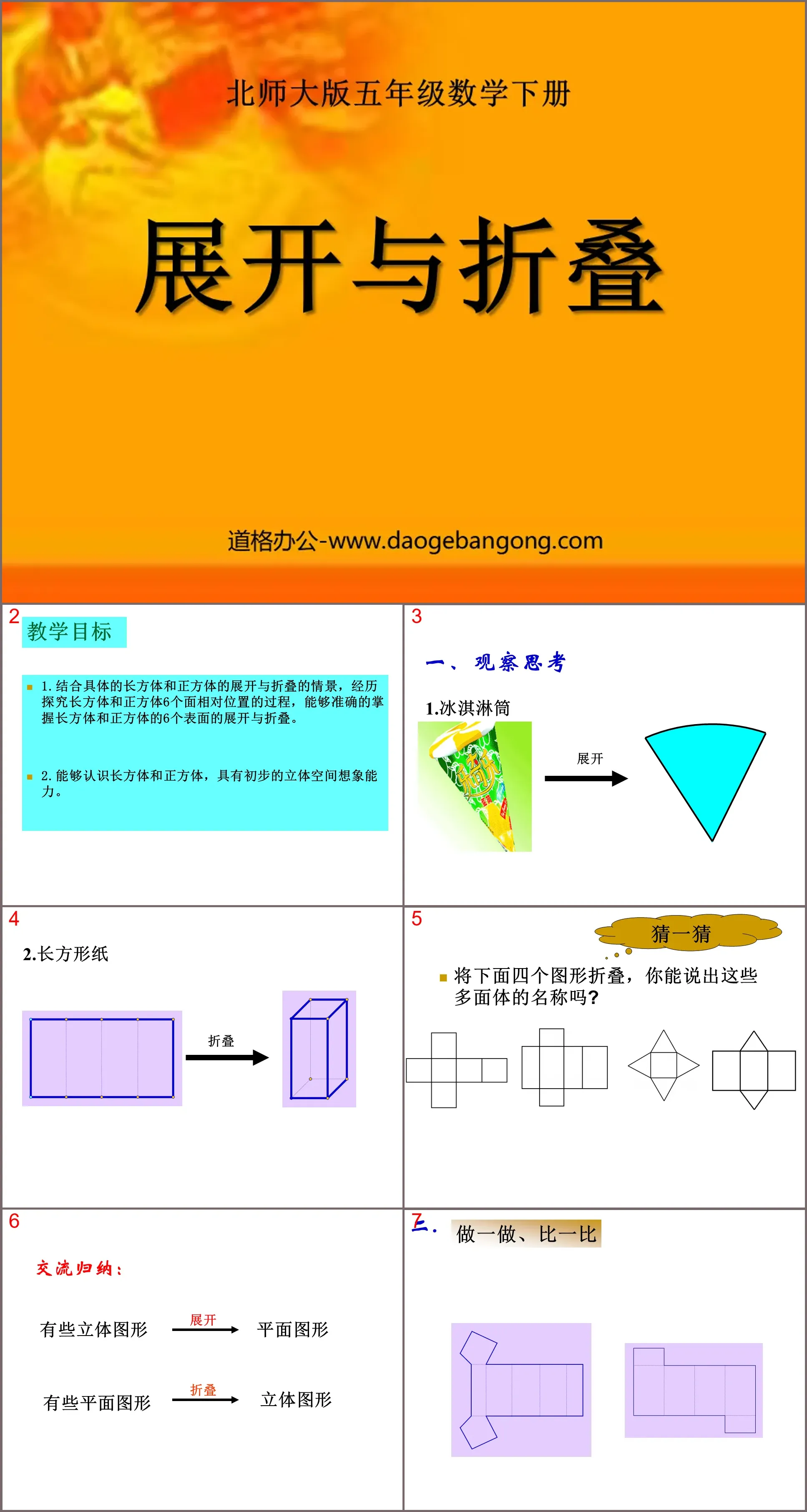 《展开与折叠》长方体PPT课件