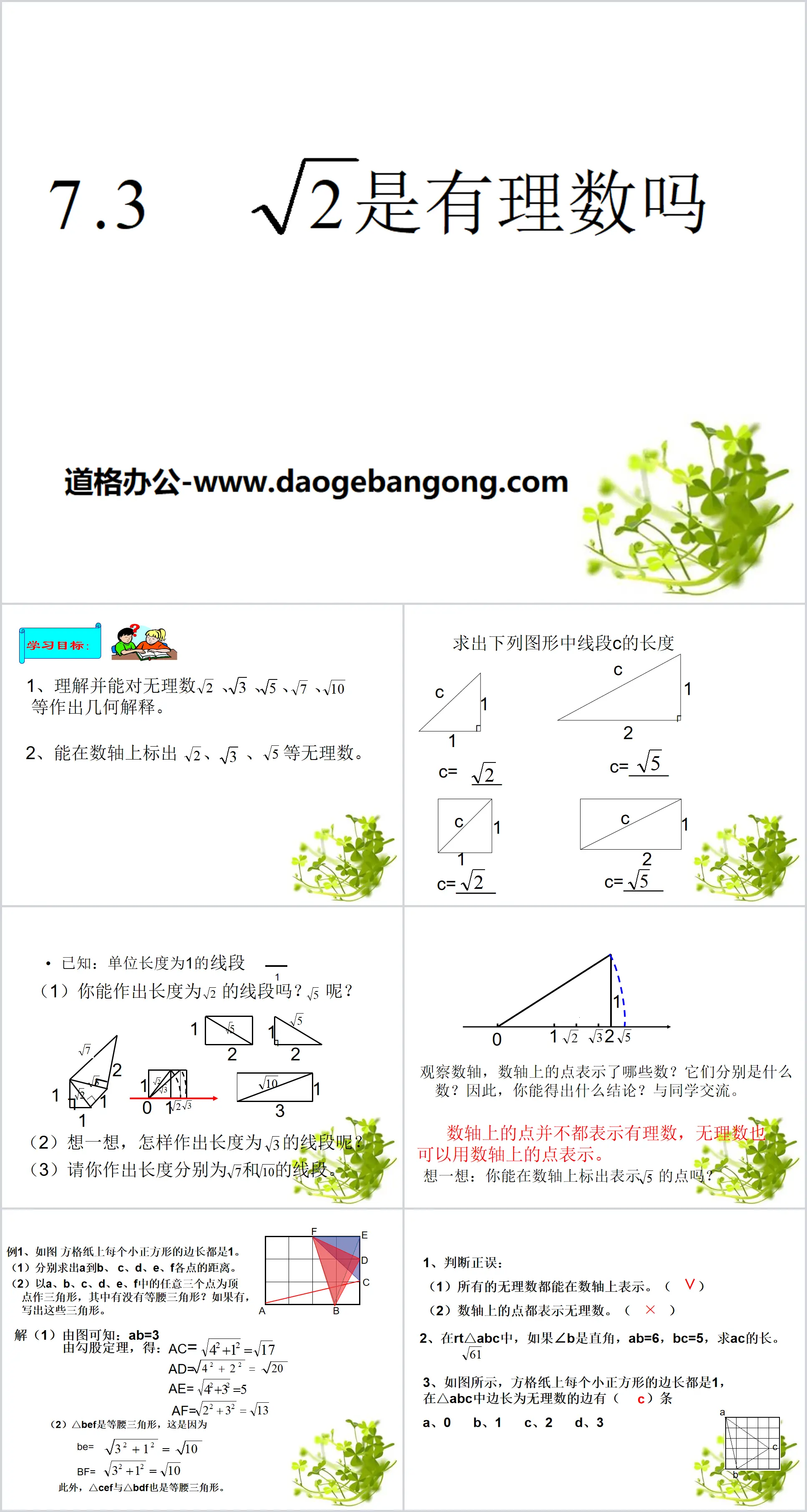 《根號2是有理數嗎?》PPT課件2