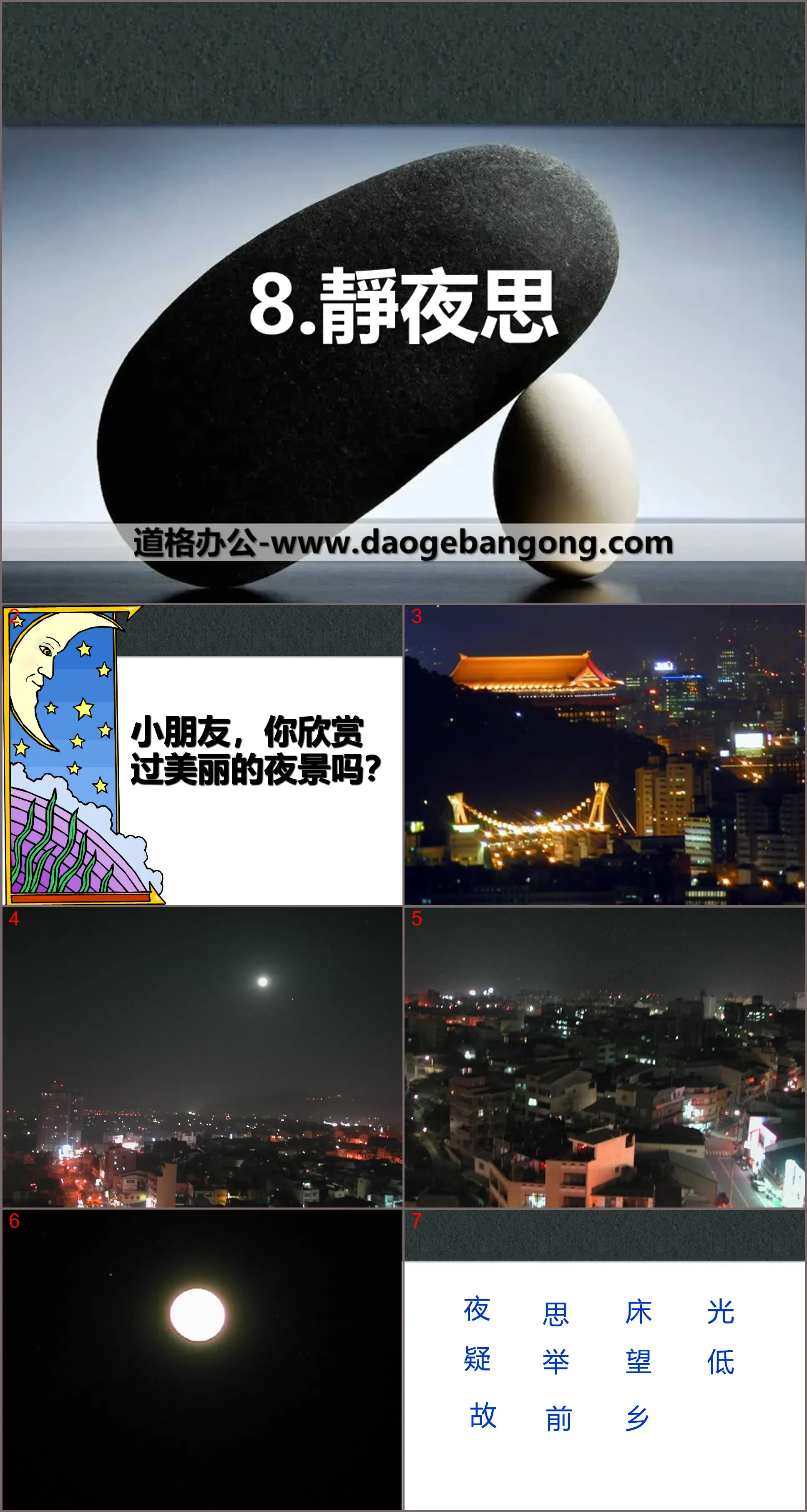 《静夜思》PPT