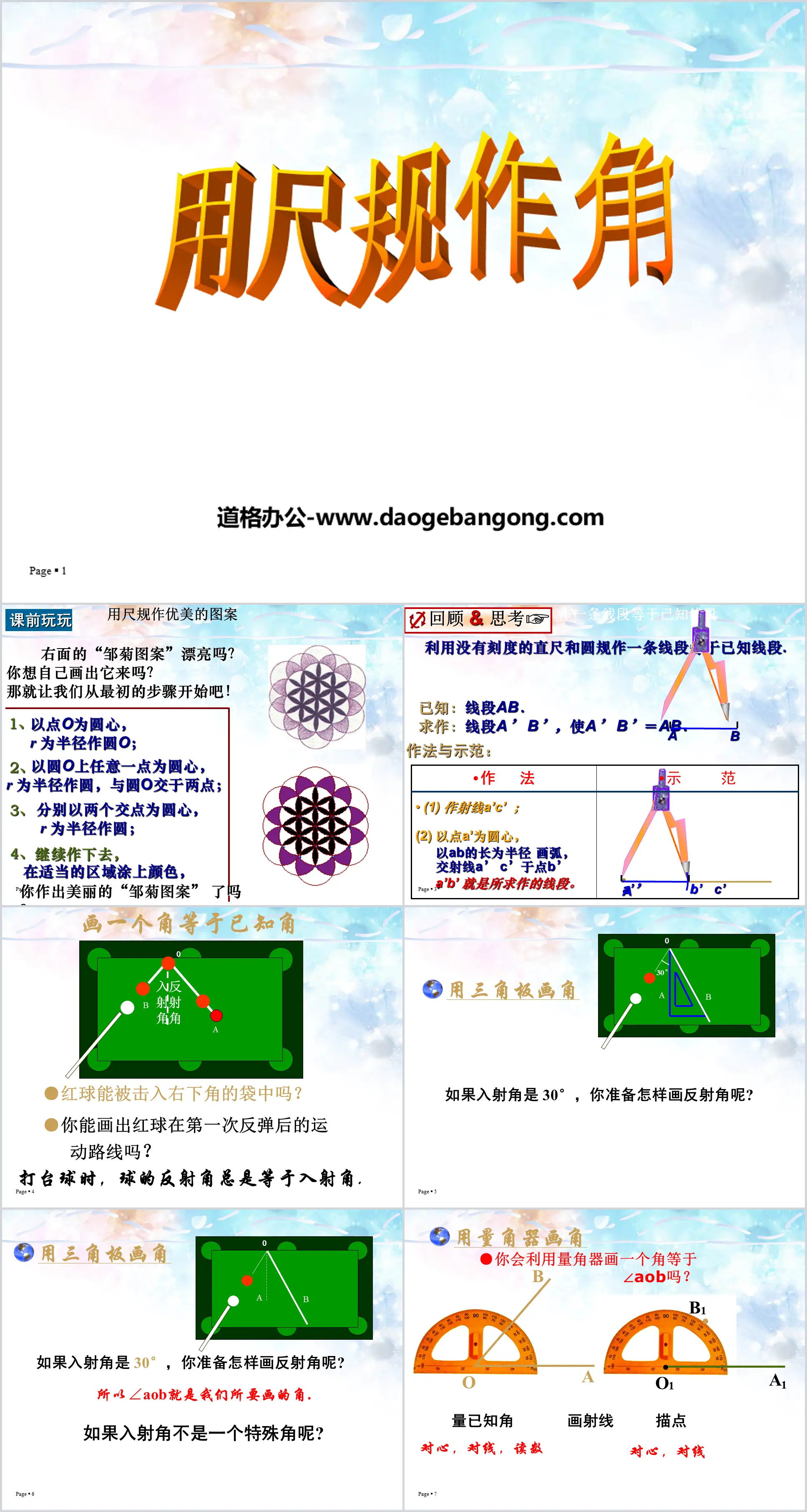 《用尺规作角》平行线与相交线PPT课件2
