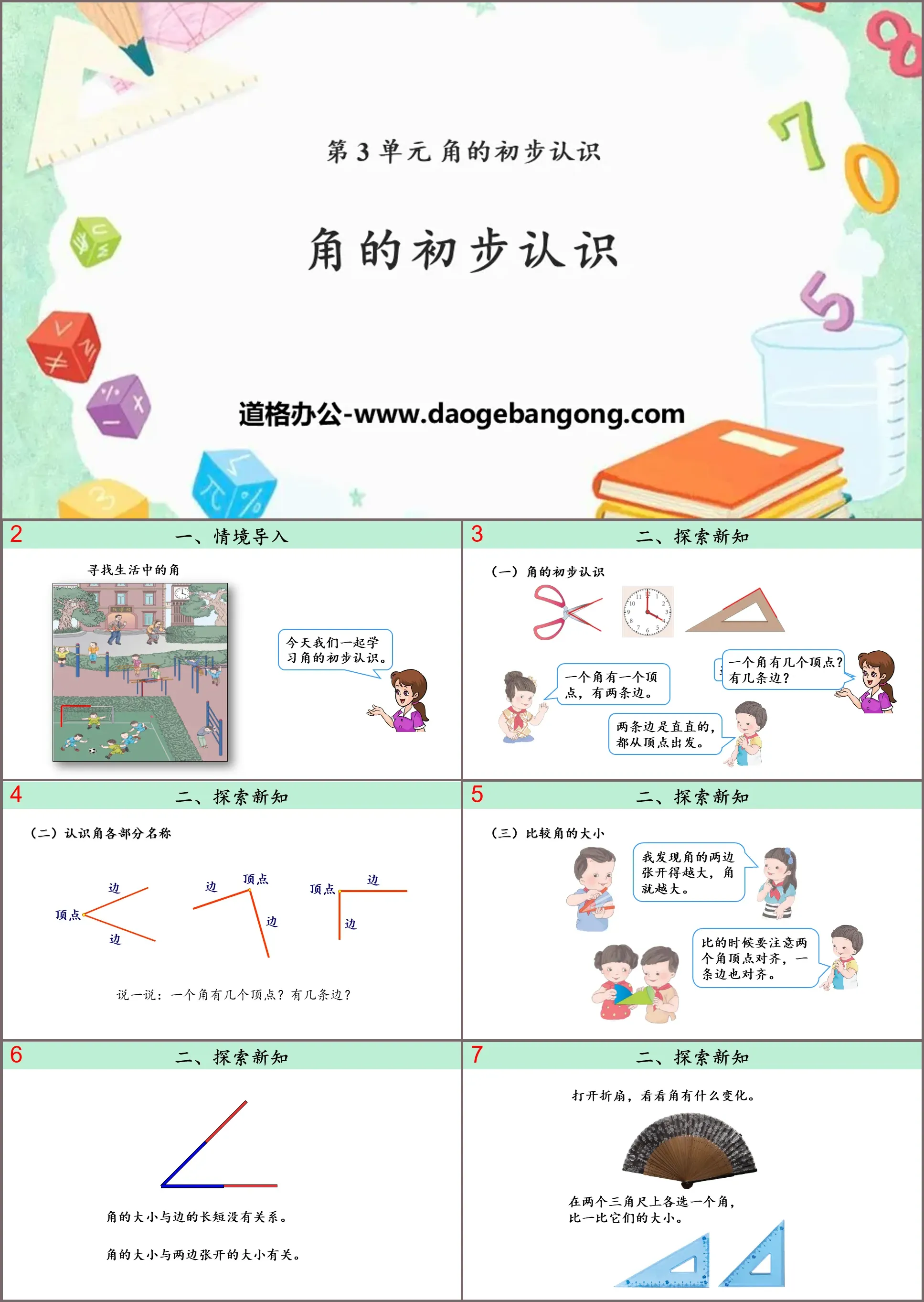 《角的初步認知》PPT