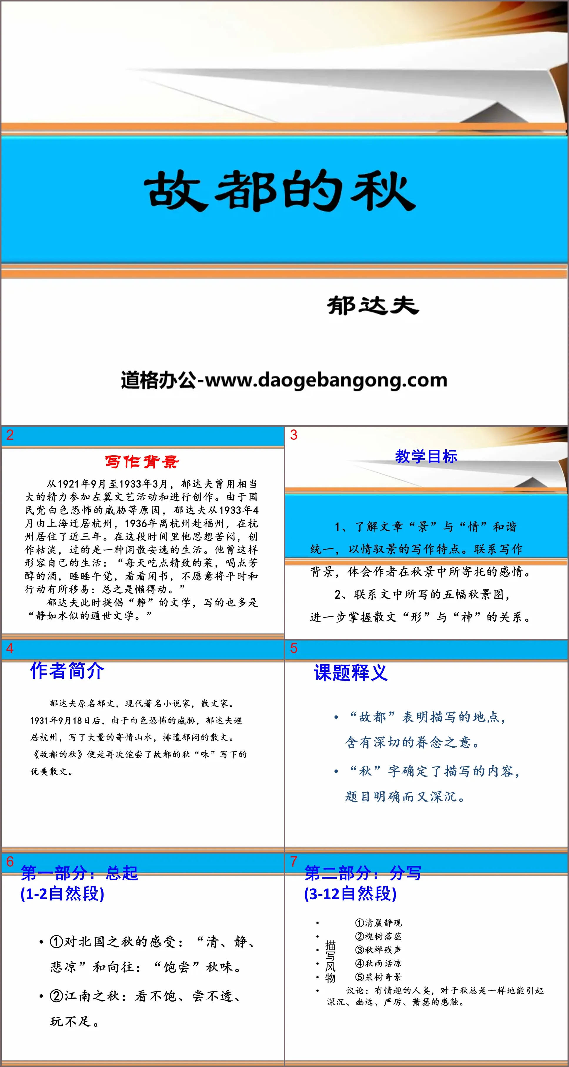 《故都的秋》PPT