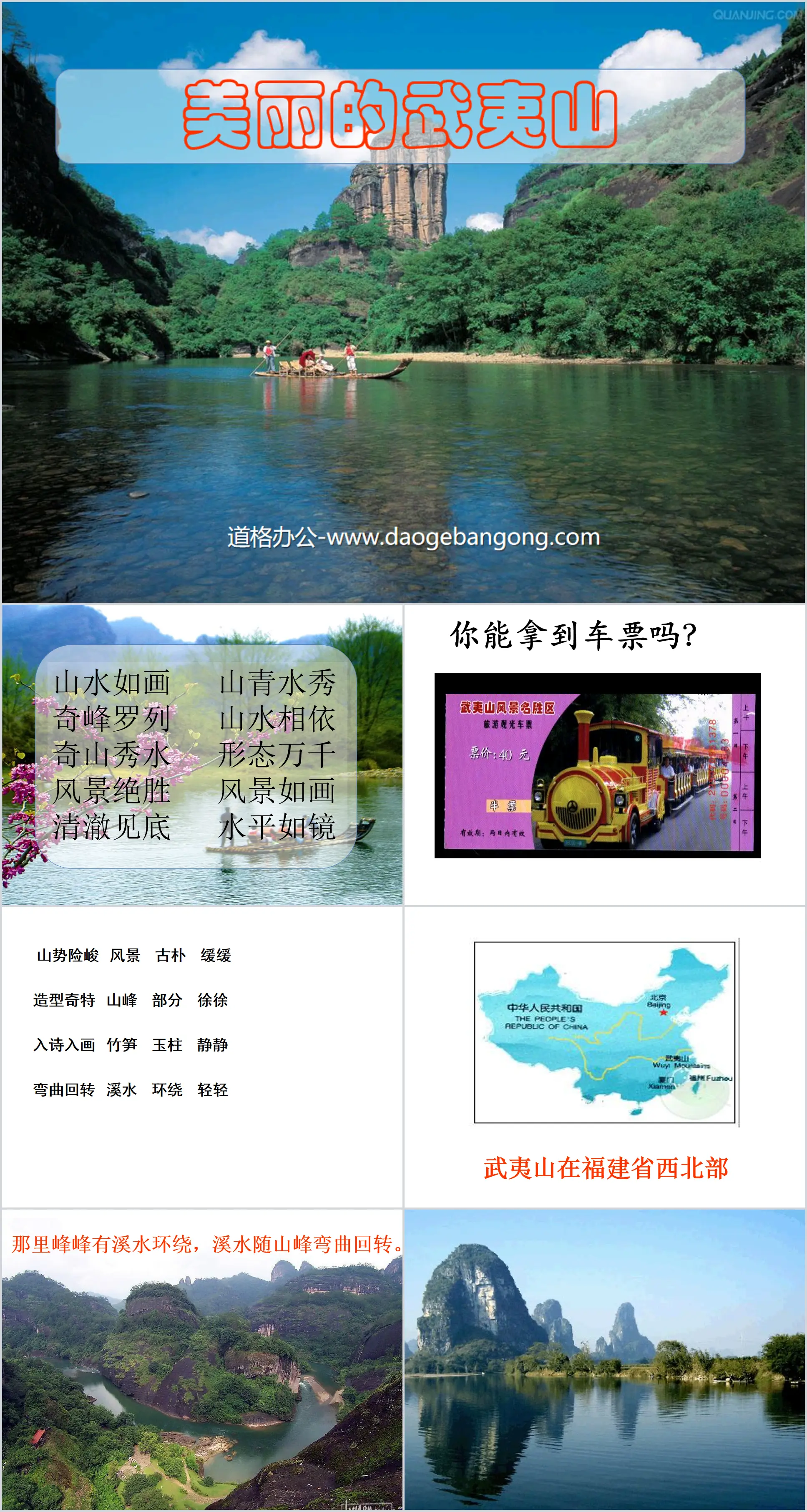 "Beautiful Wuyi Mountain" PPT courseware 3