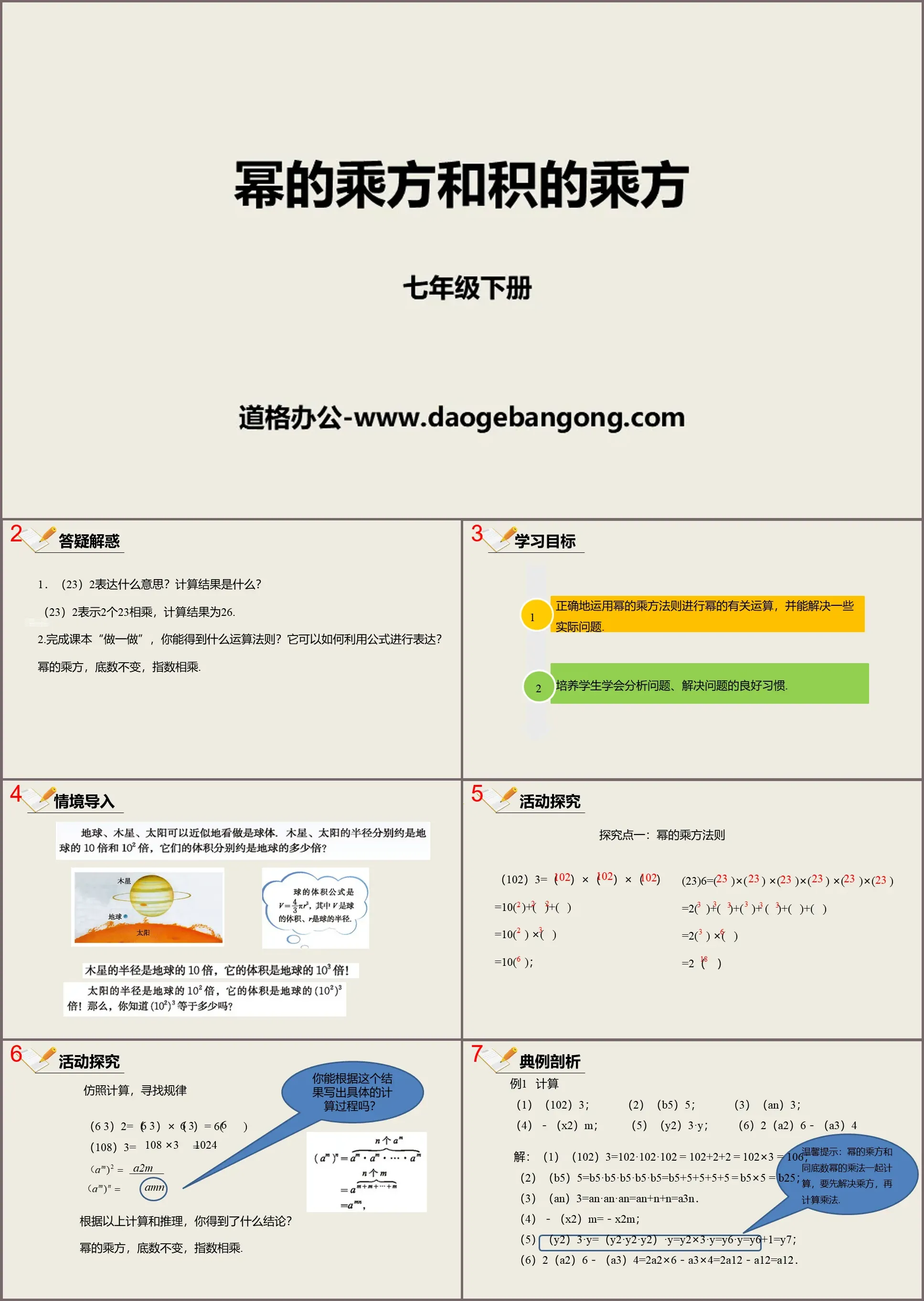 《幂的乘方和积的乘方》整式的乘除PPT下载