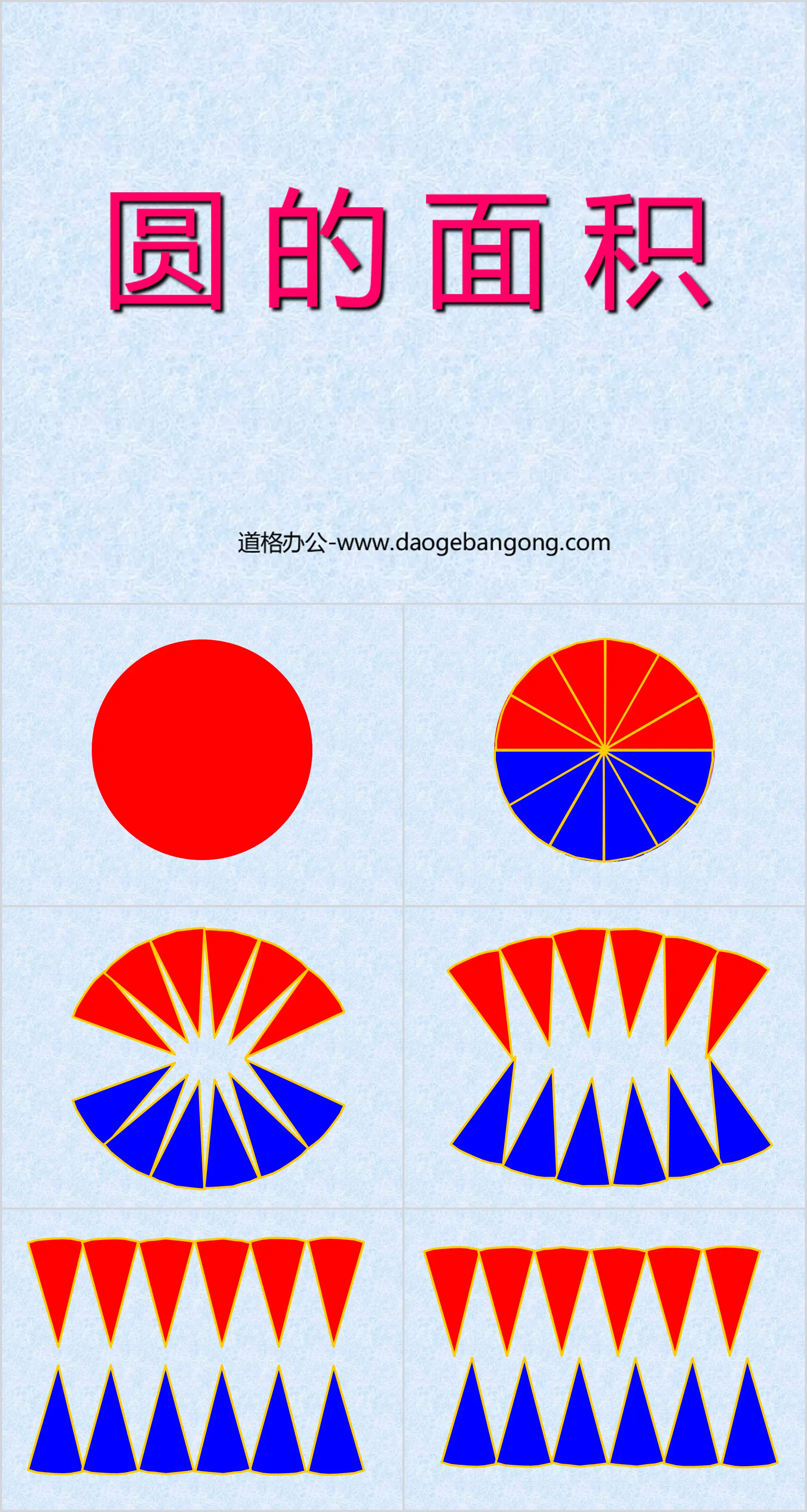 《圓的面積》PPT課件