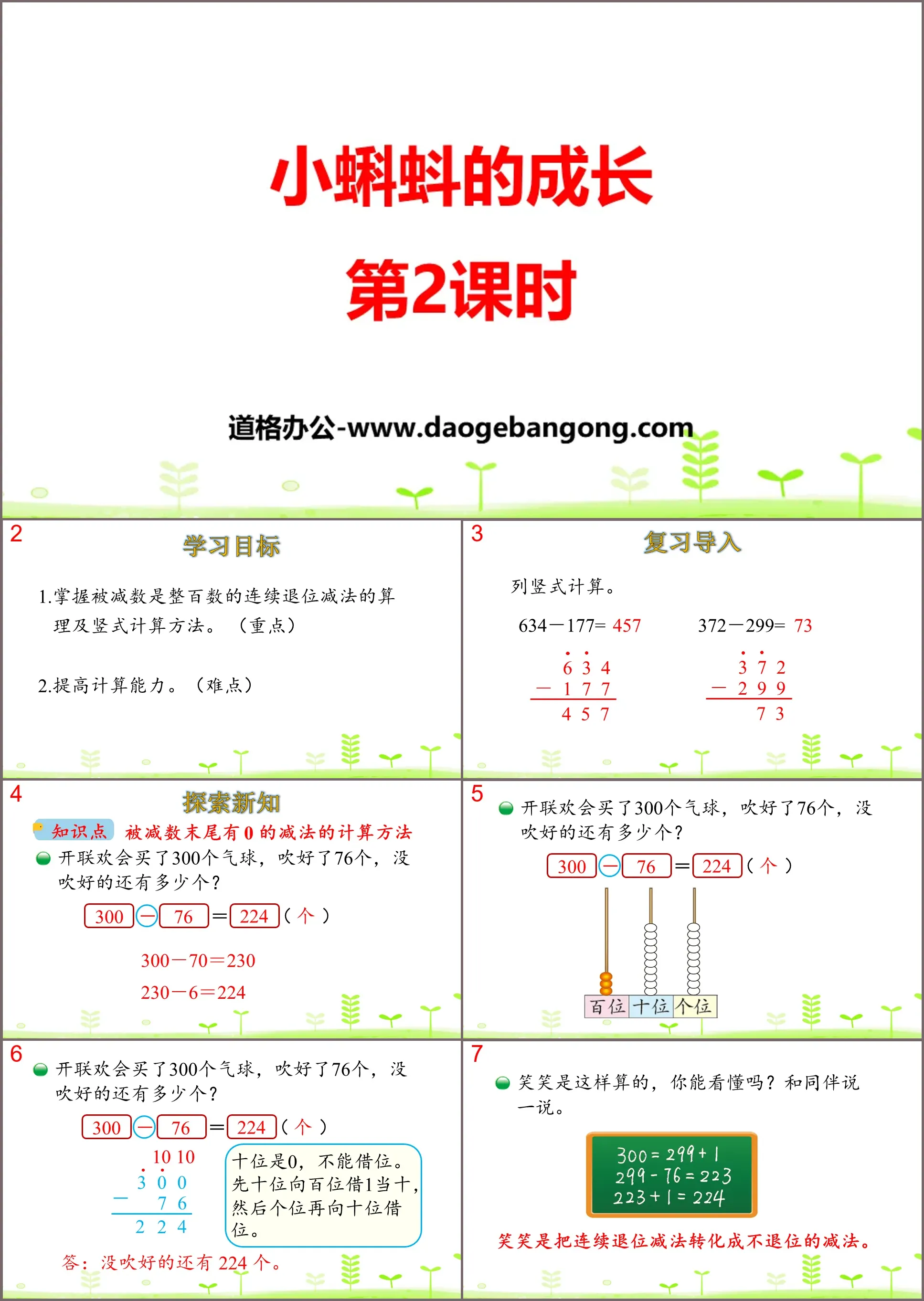 《小蝌蚪的成長》加與減PPT(第2課時)