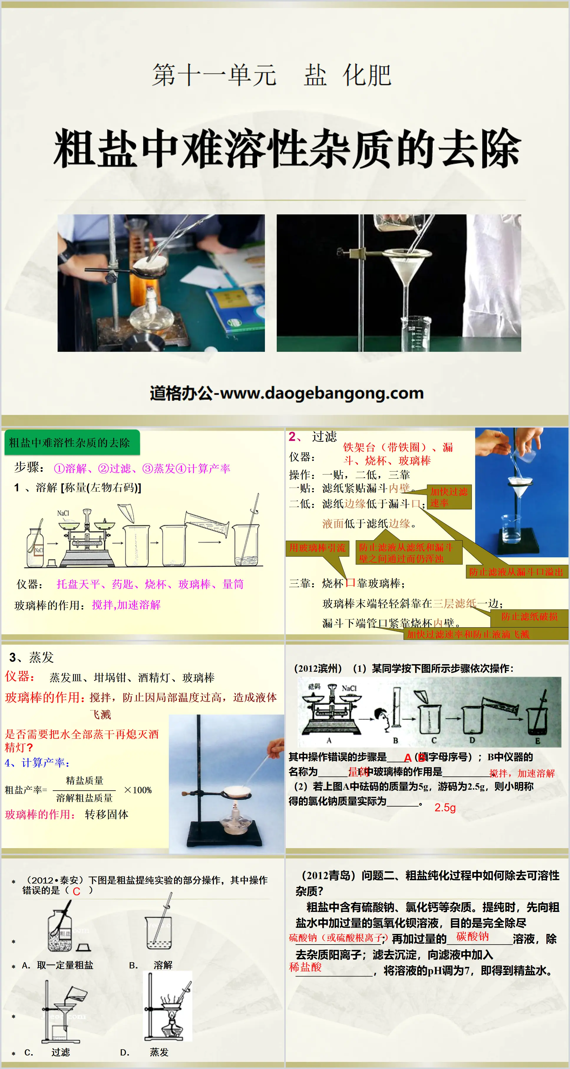 《粗盐中难溶性杂质的去除》盐化肥PPT课件4
