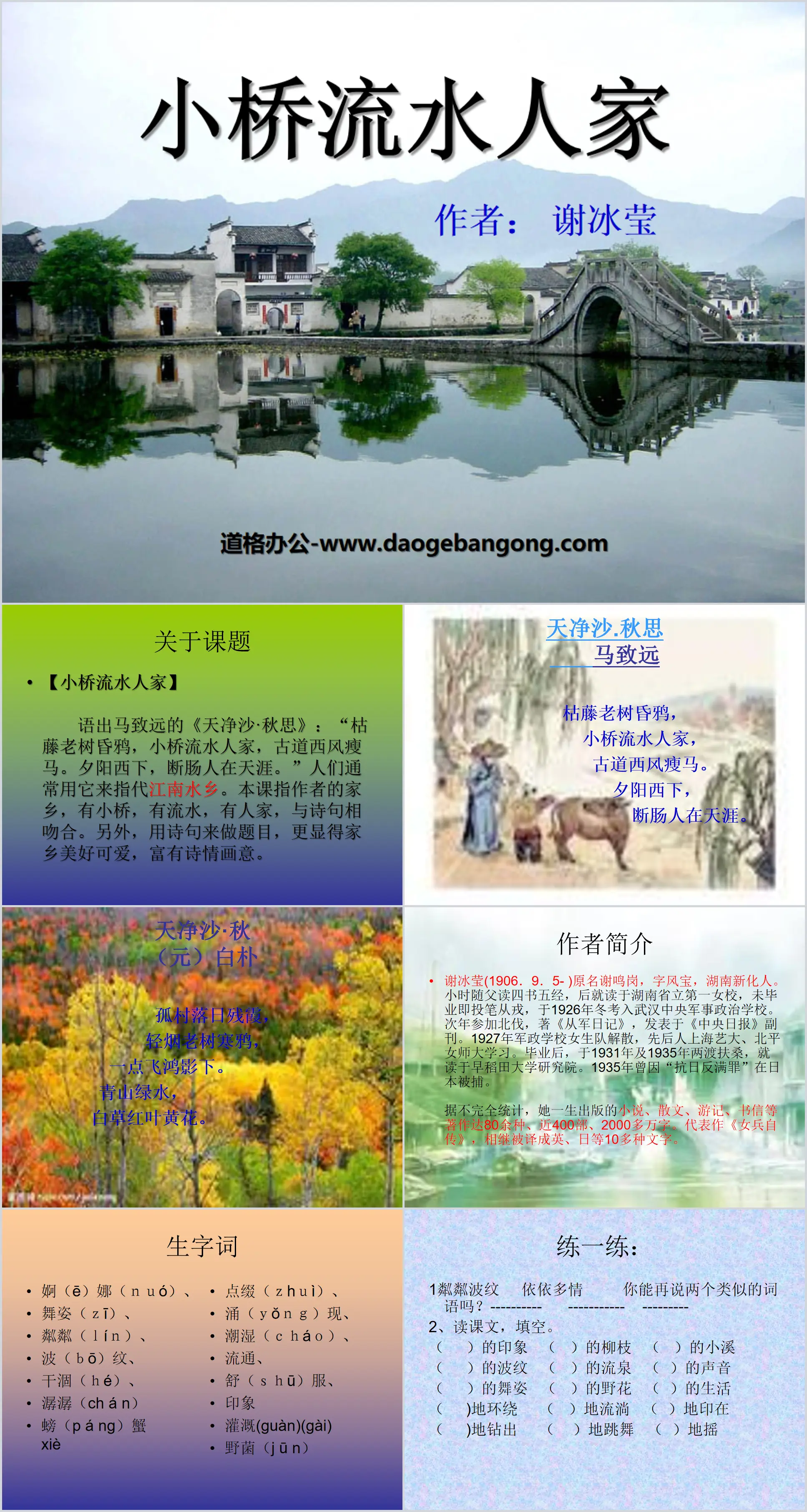 "Little Bridges and Flowing Waters" PPT courseware