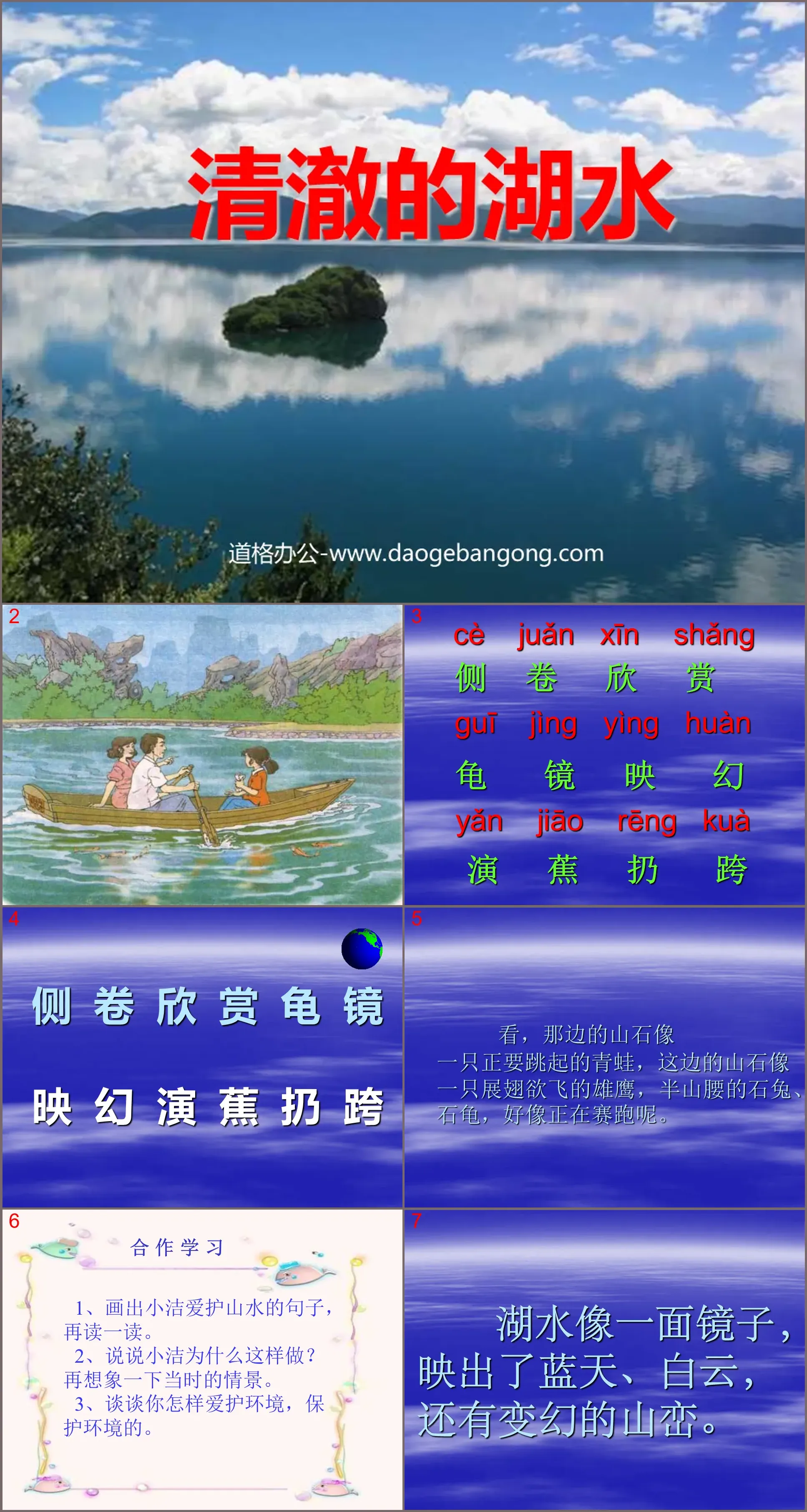 《清澈的湖水》PPT教學課程下載