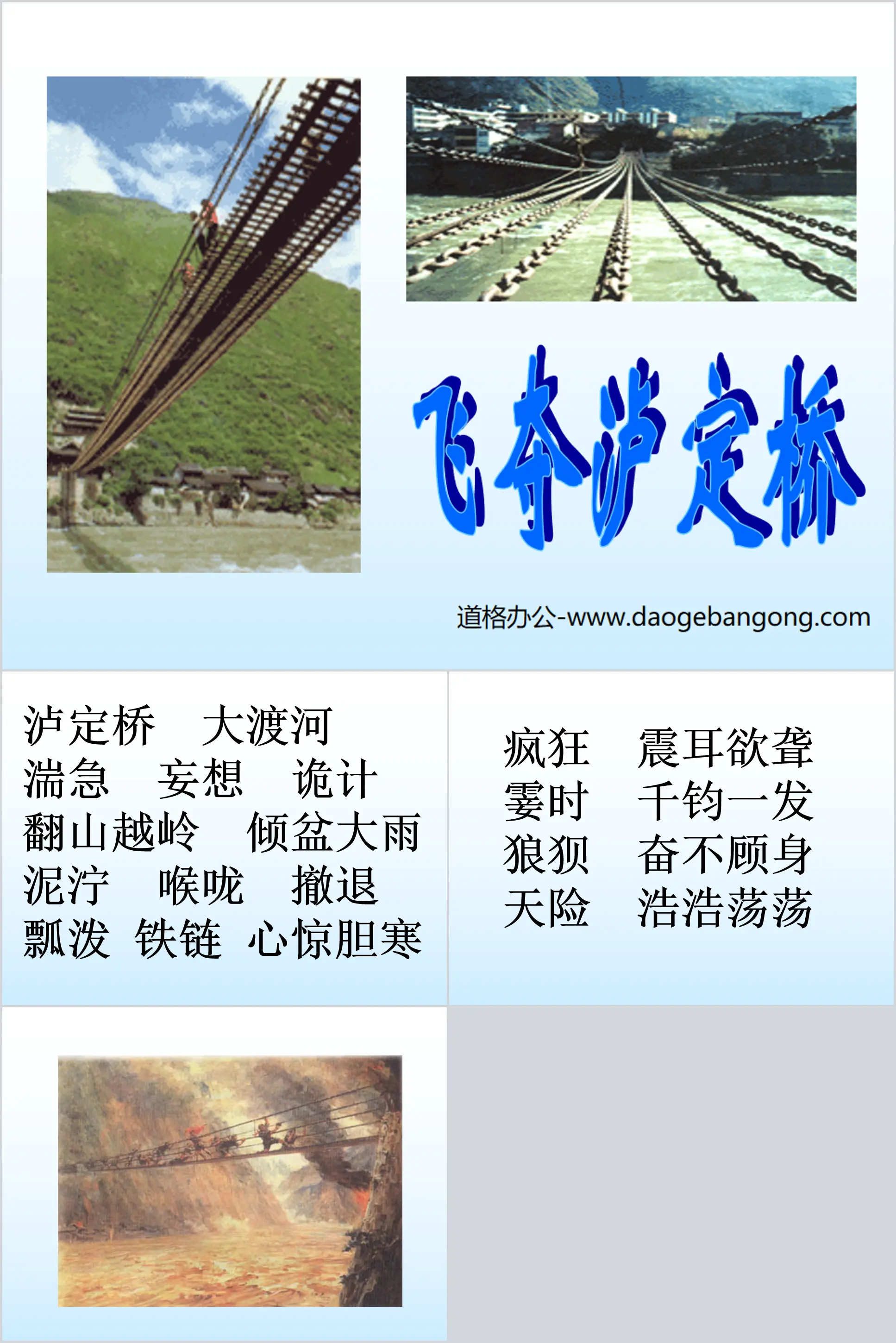 "Flying to capture the Luding Bridge" PPT courseware 2