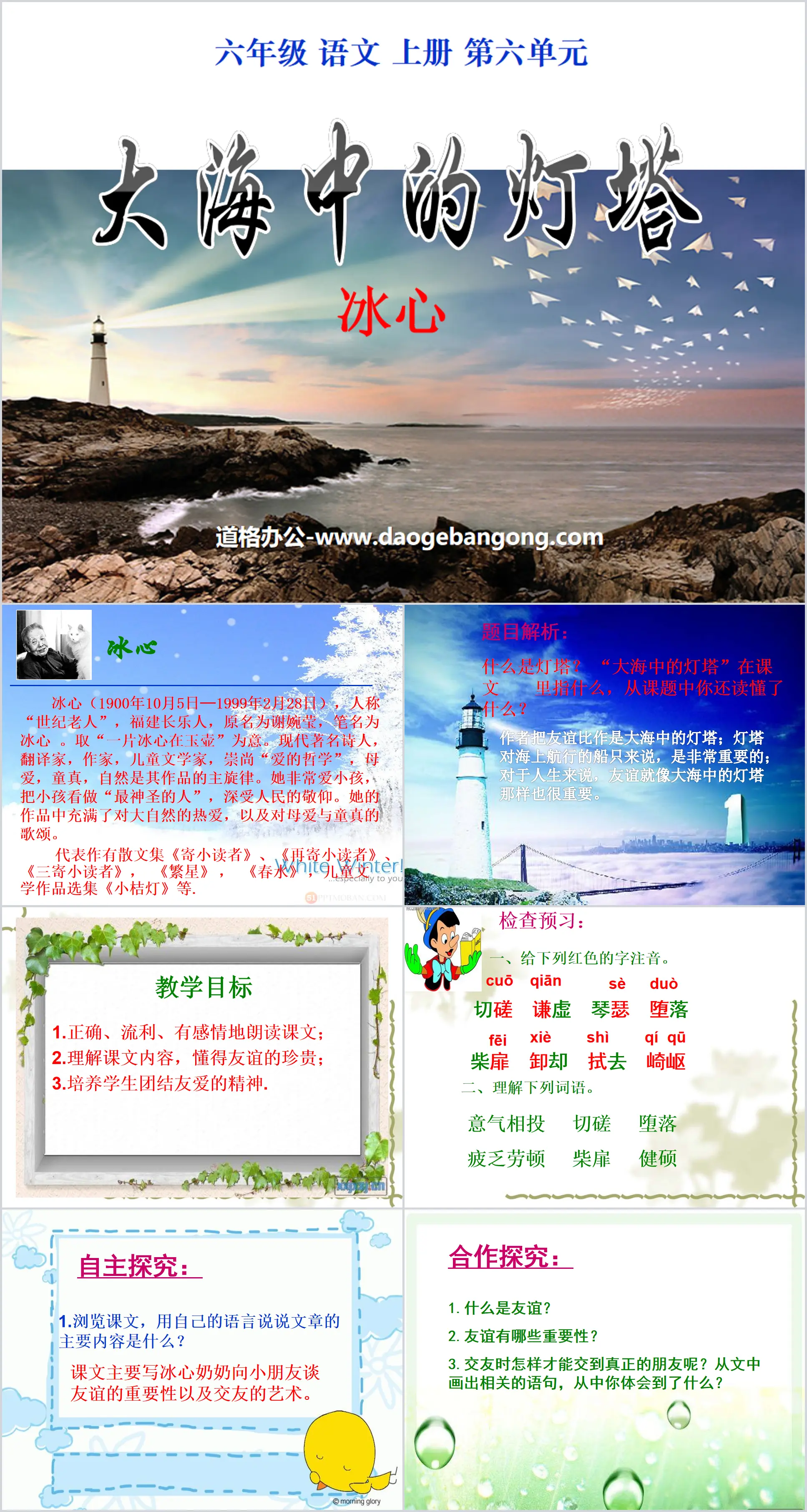 《大海中的灯塔》PPT课件6
