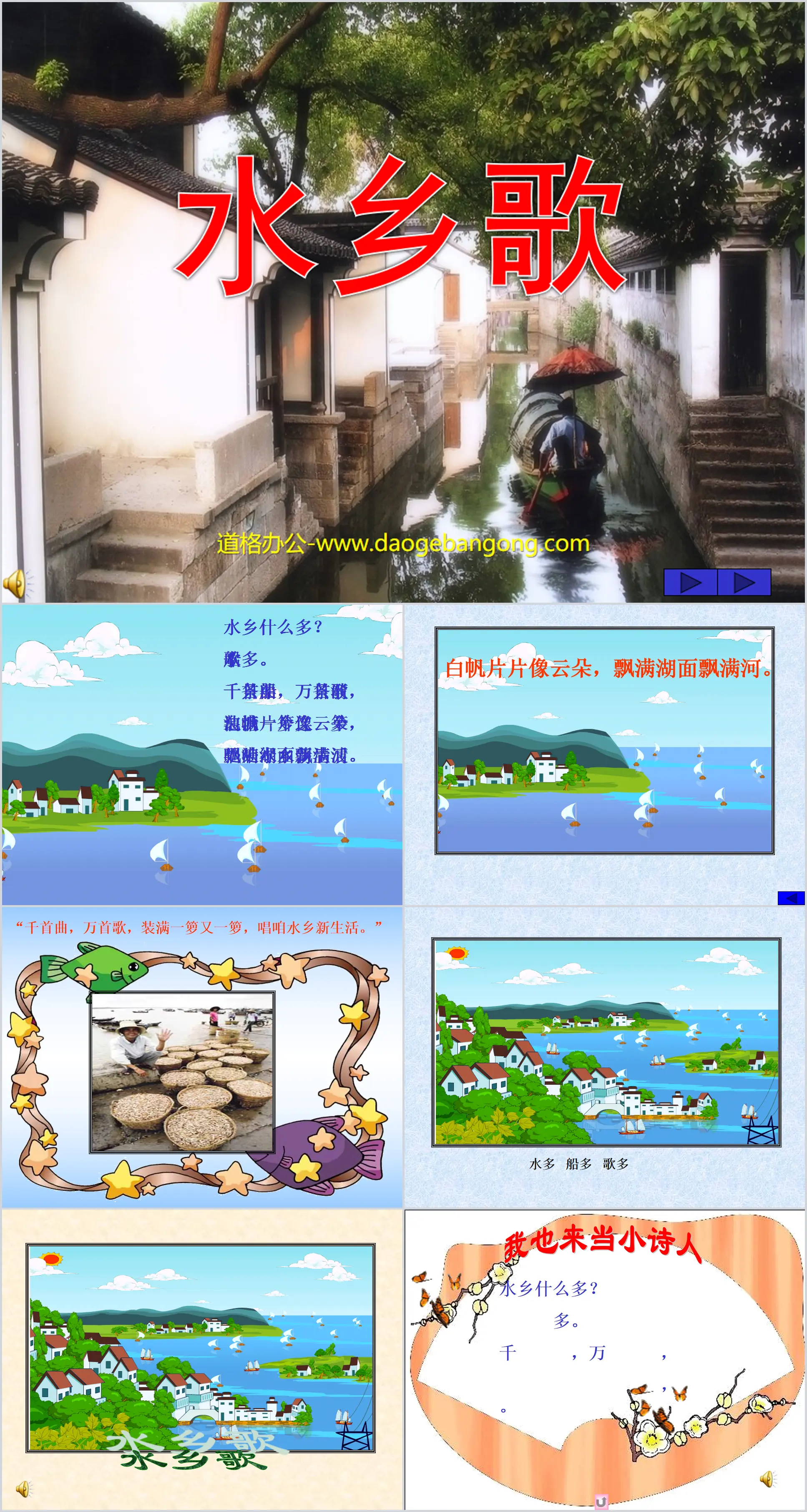 《水鄉歌》PPT課件