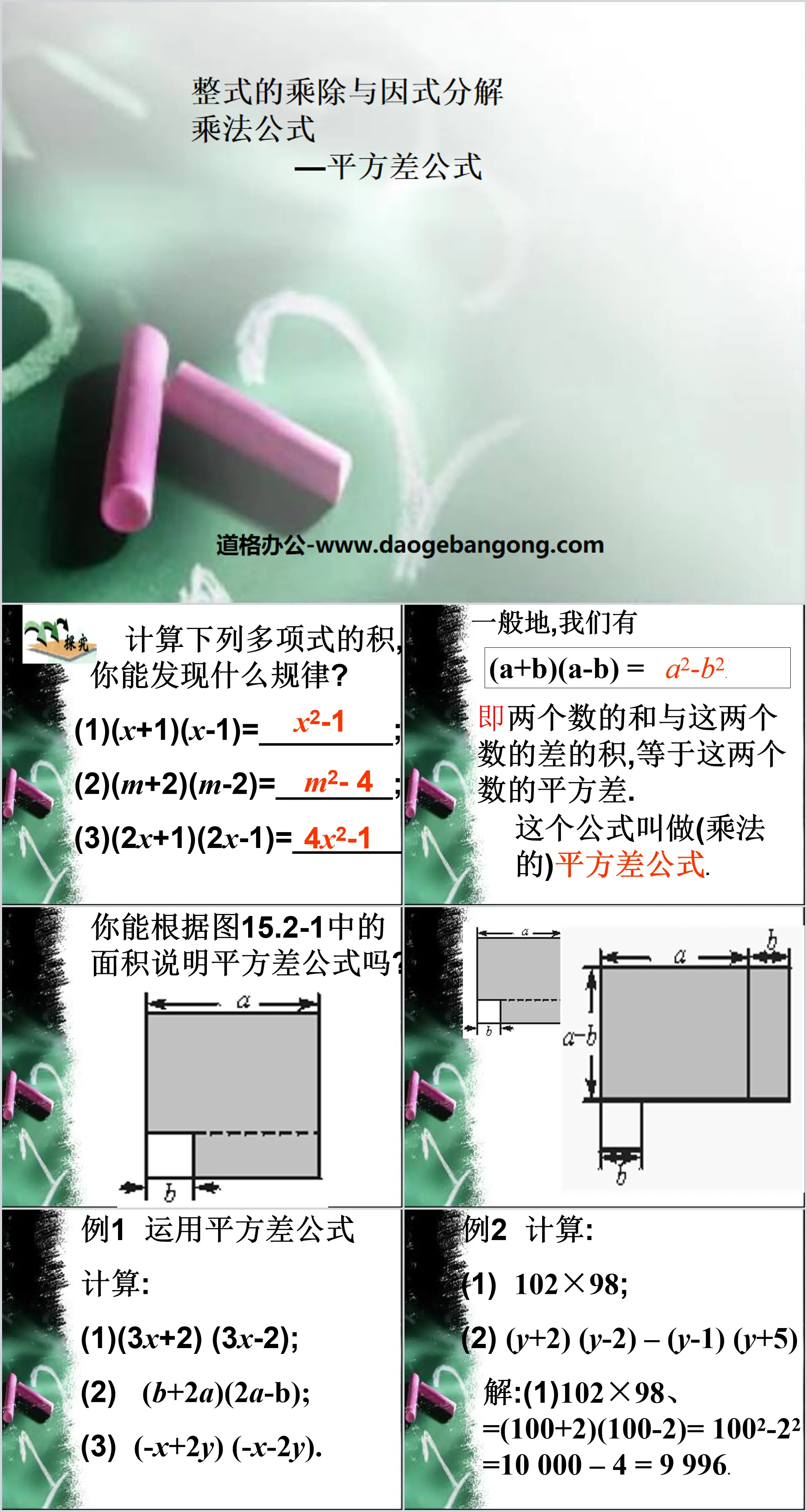 《乘法公式》整數的乘除與因式分解PPT課件2