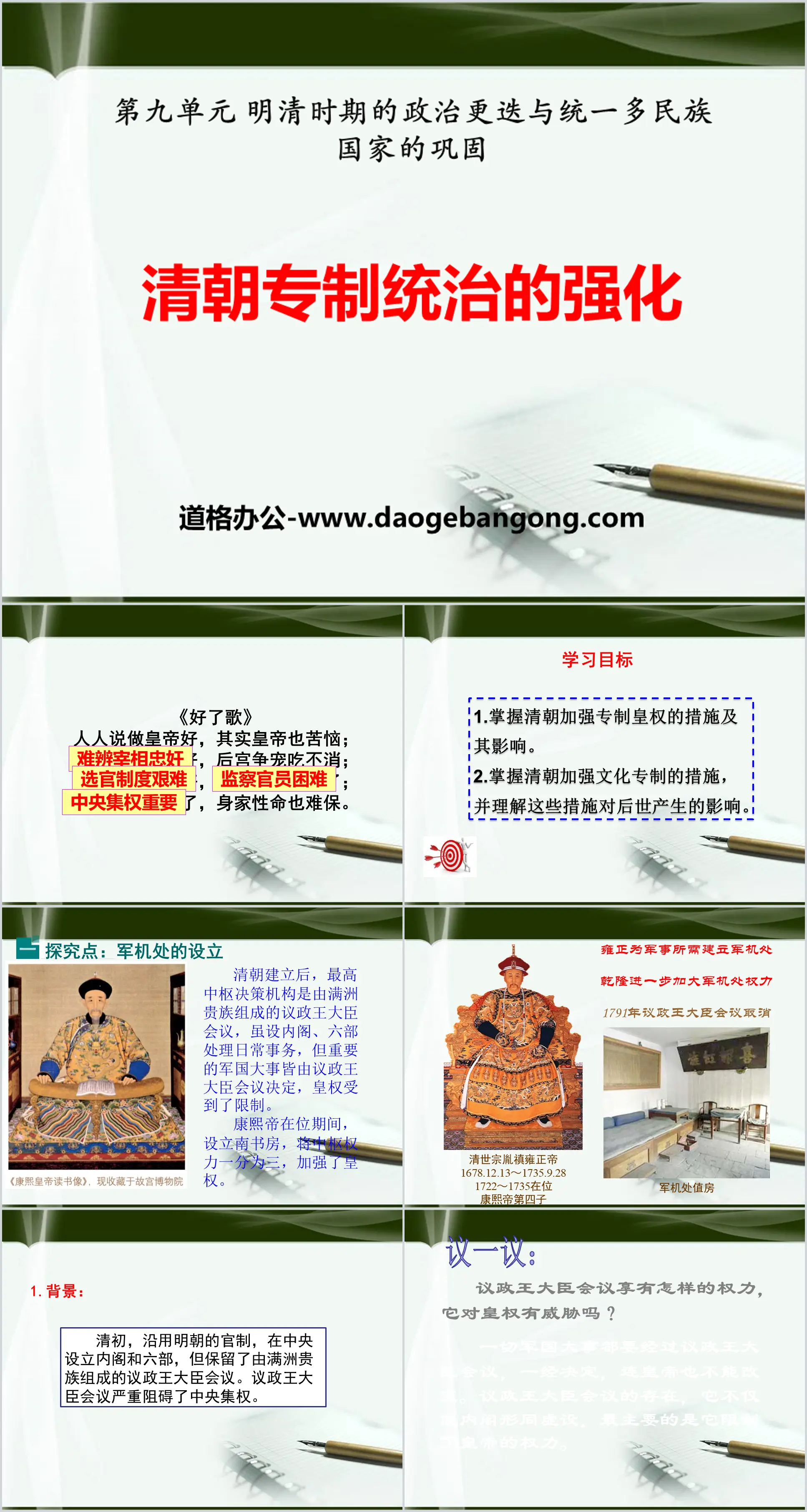 "The Strengthening of Autocratic Rule in the Qing Dynasty" Political changes during the Ming and Qing Dynasties and the consolidation of a unified multi-ethnic country PPT courseware