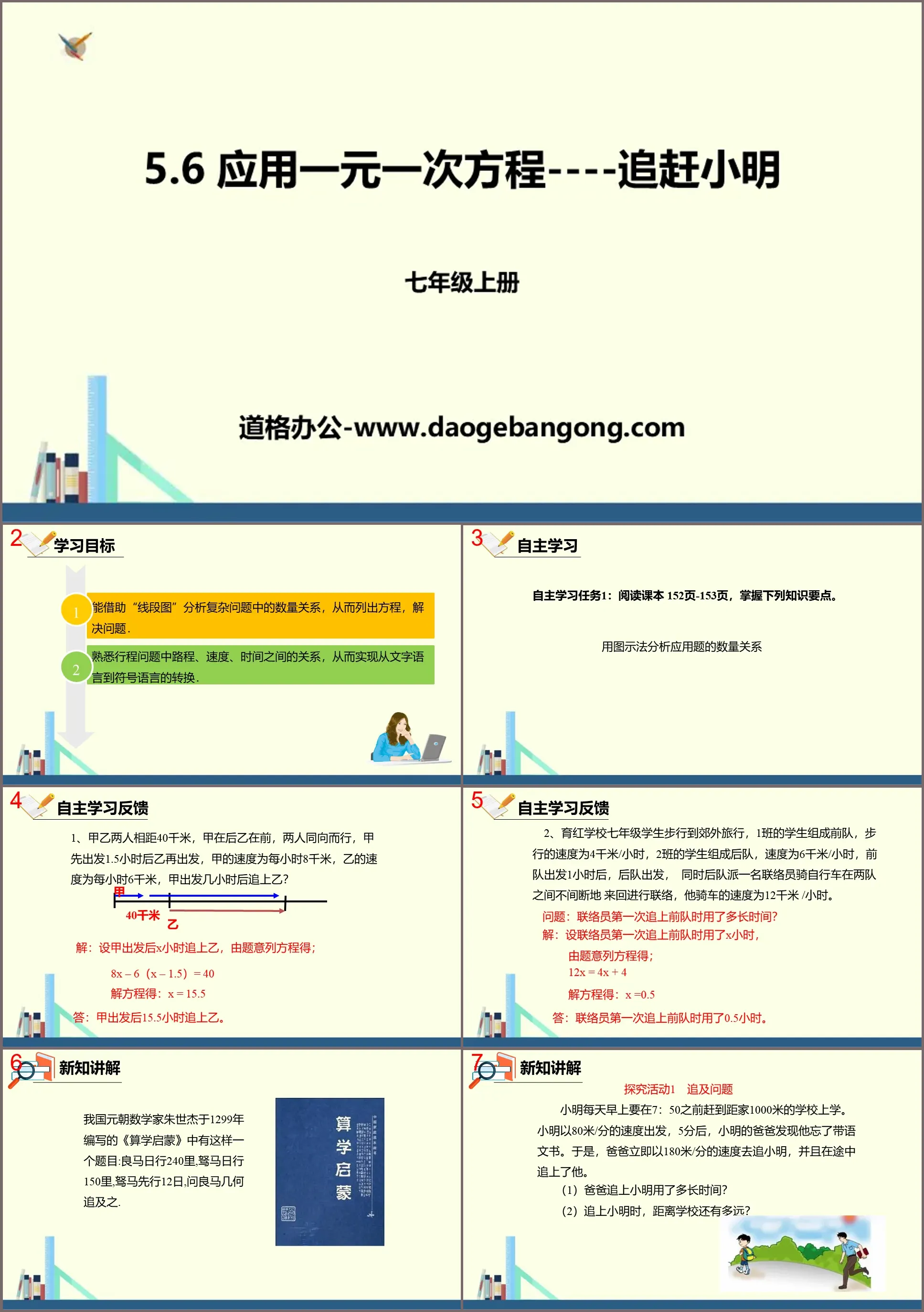 « Application des équations linéaires à une variable - Chasing Xiao Ming » Équations linéaires à une variable PPT