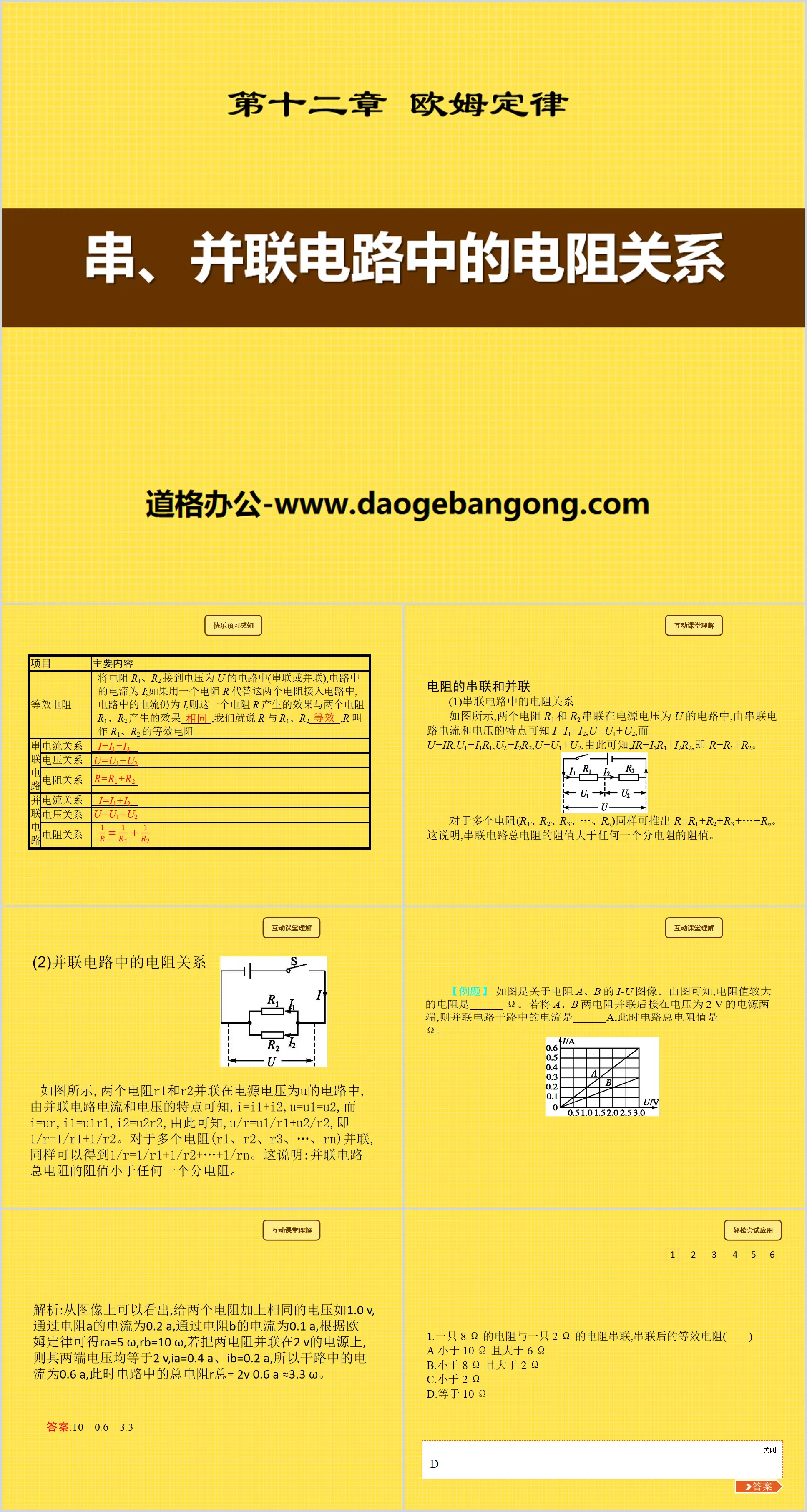 《串、并联电路中的电阻关系》欧姆定律PPT课件6
