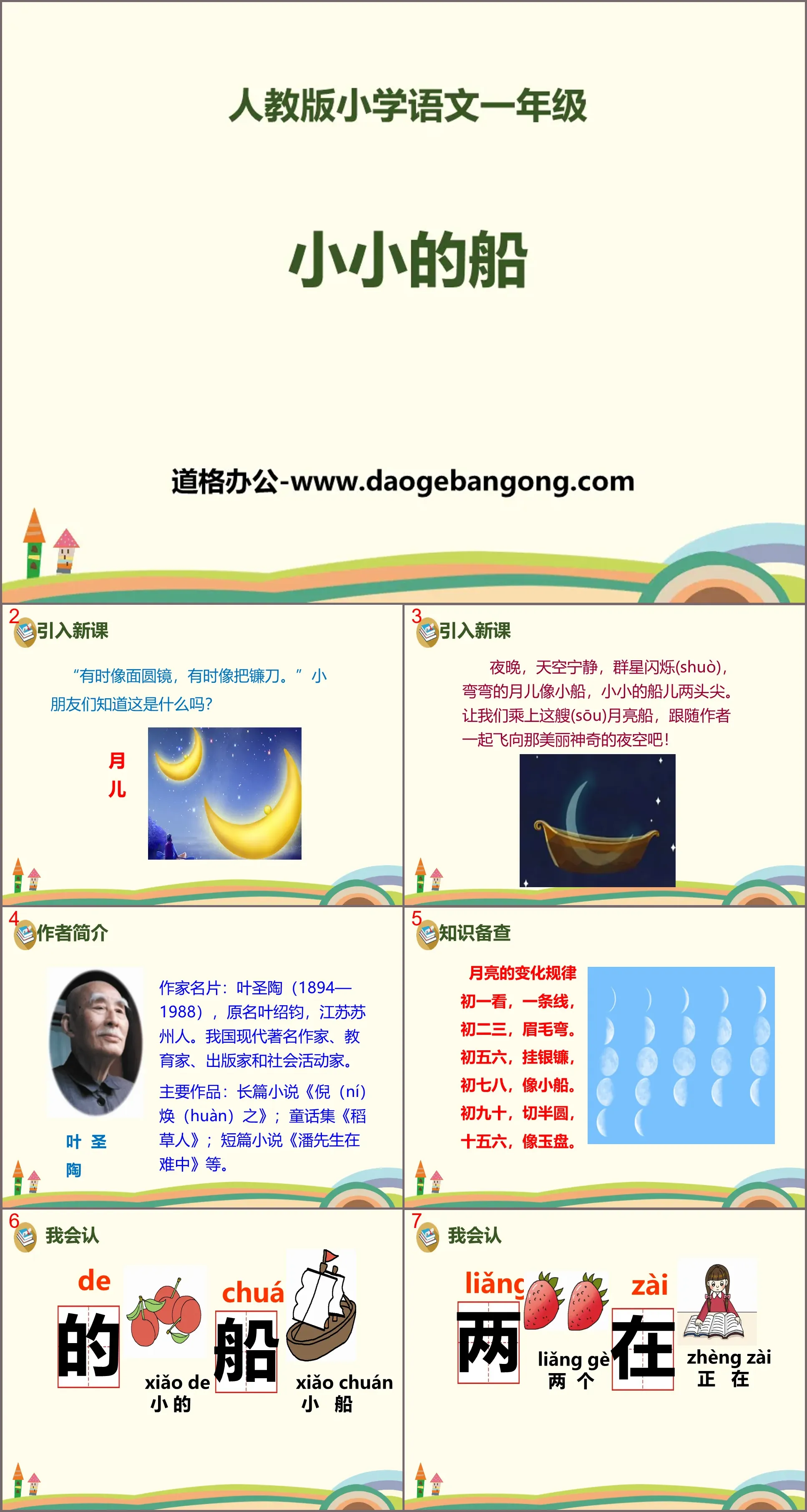 《小小的船》PPT