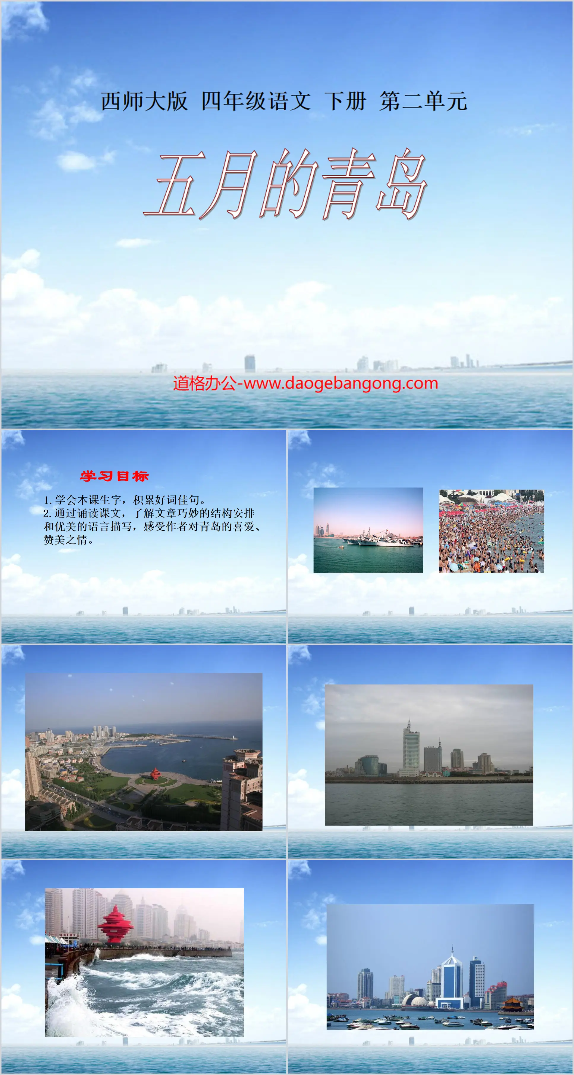 "Qingdao in May" PPT courseware