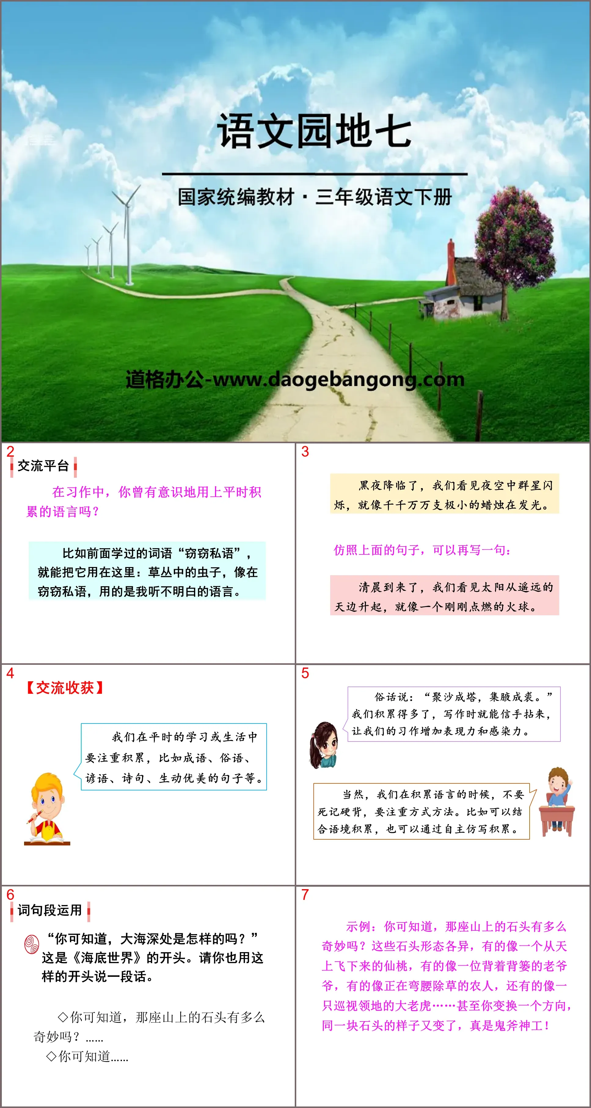 "Chinese Garden 7" PPT download (volume 2 for third grade)