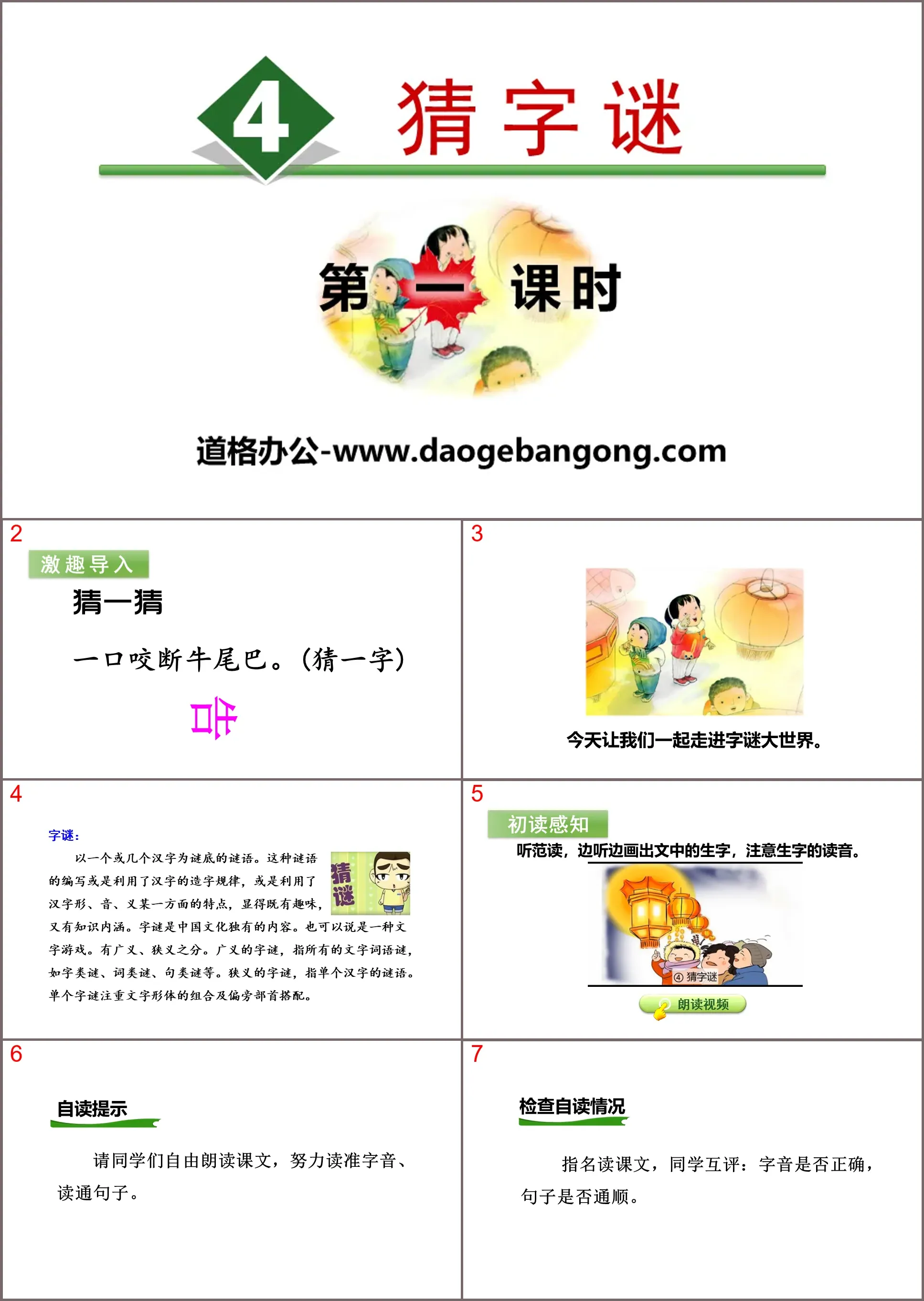 识字《猜字谜》PPT(第一课时)