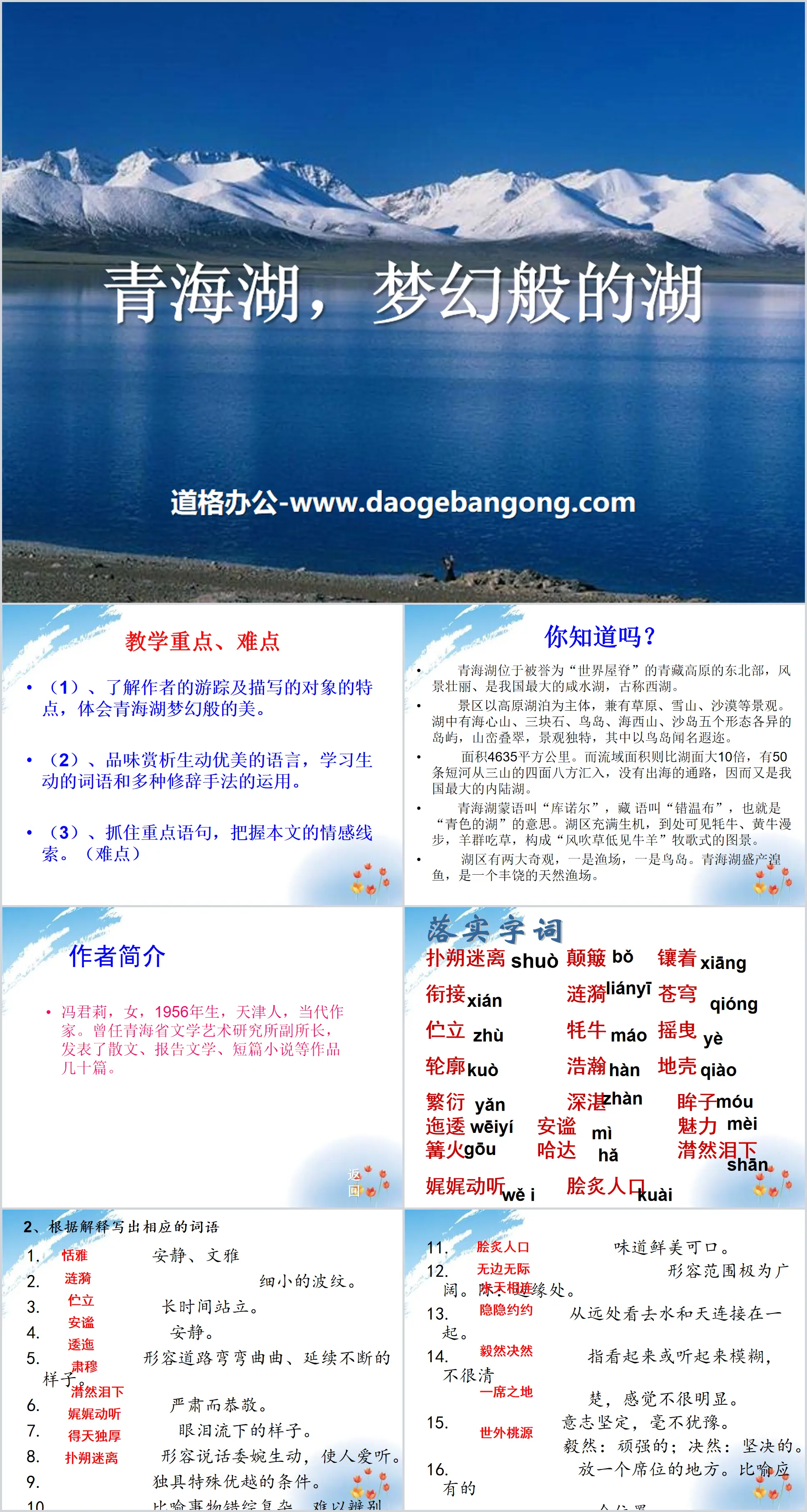 《青海湖，梦幻般的湖》PPT
