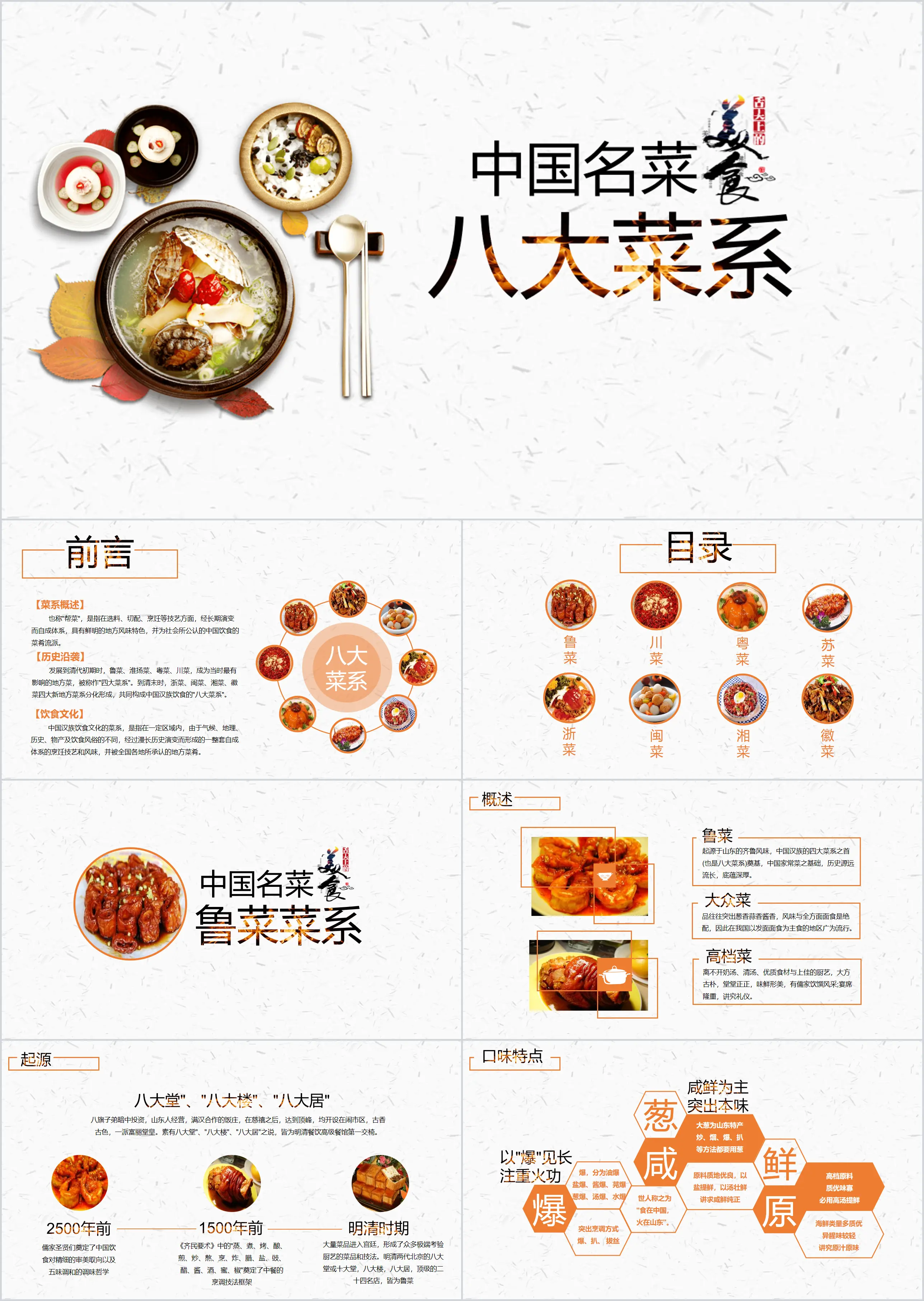 Food Culture: Introduction to Eight Chinese Cuisines PPT