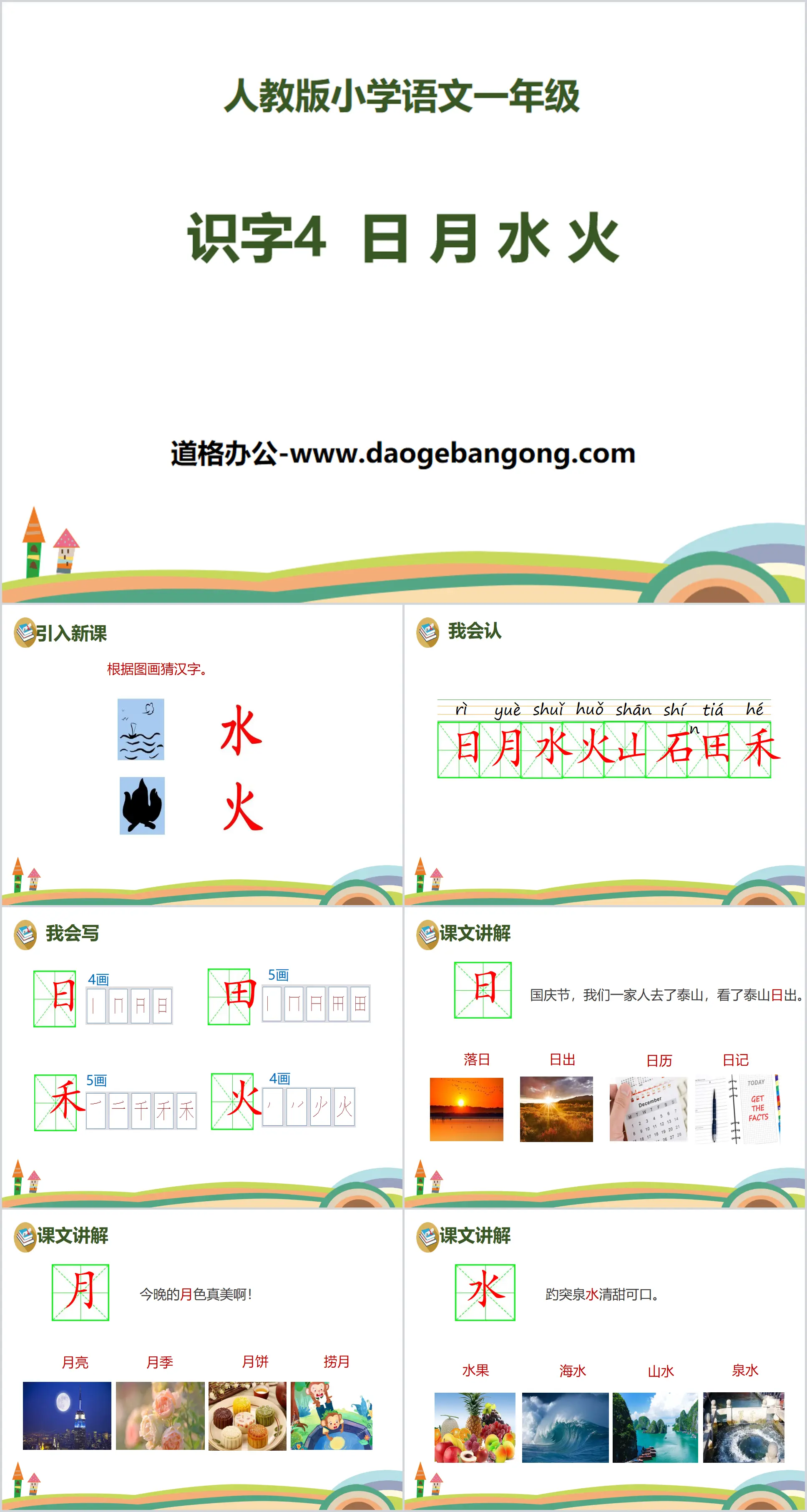 識字《日月水火》PPT