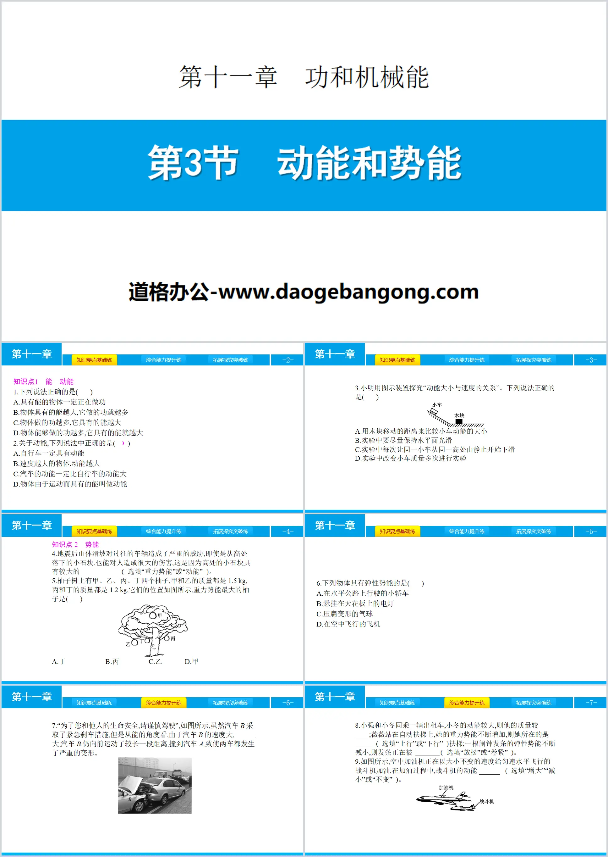 《動能和勢能》功和機械能PPT教學課件