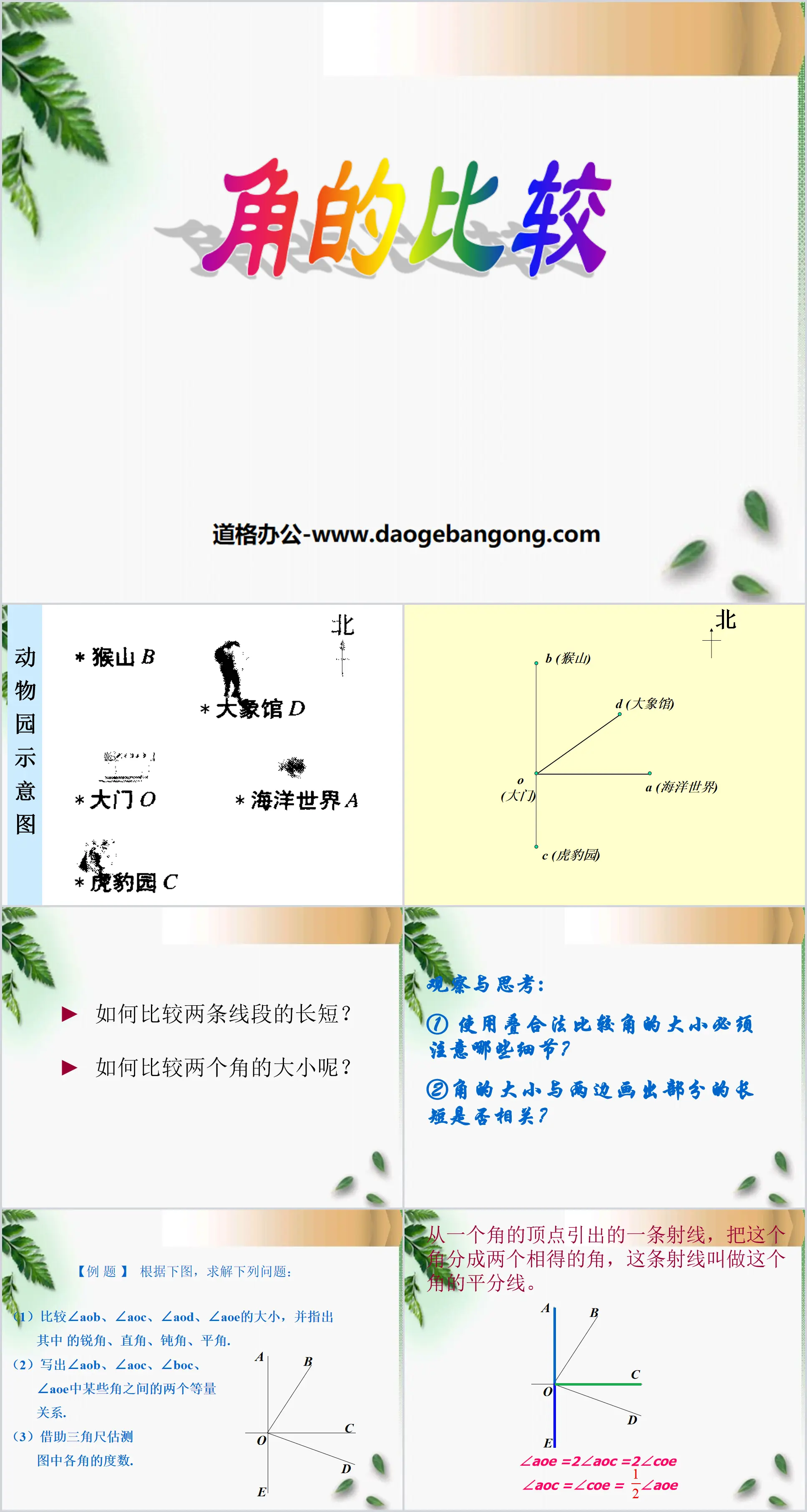 《角的比较》基本平面图形PPT课件2
