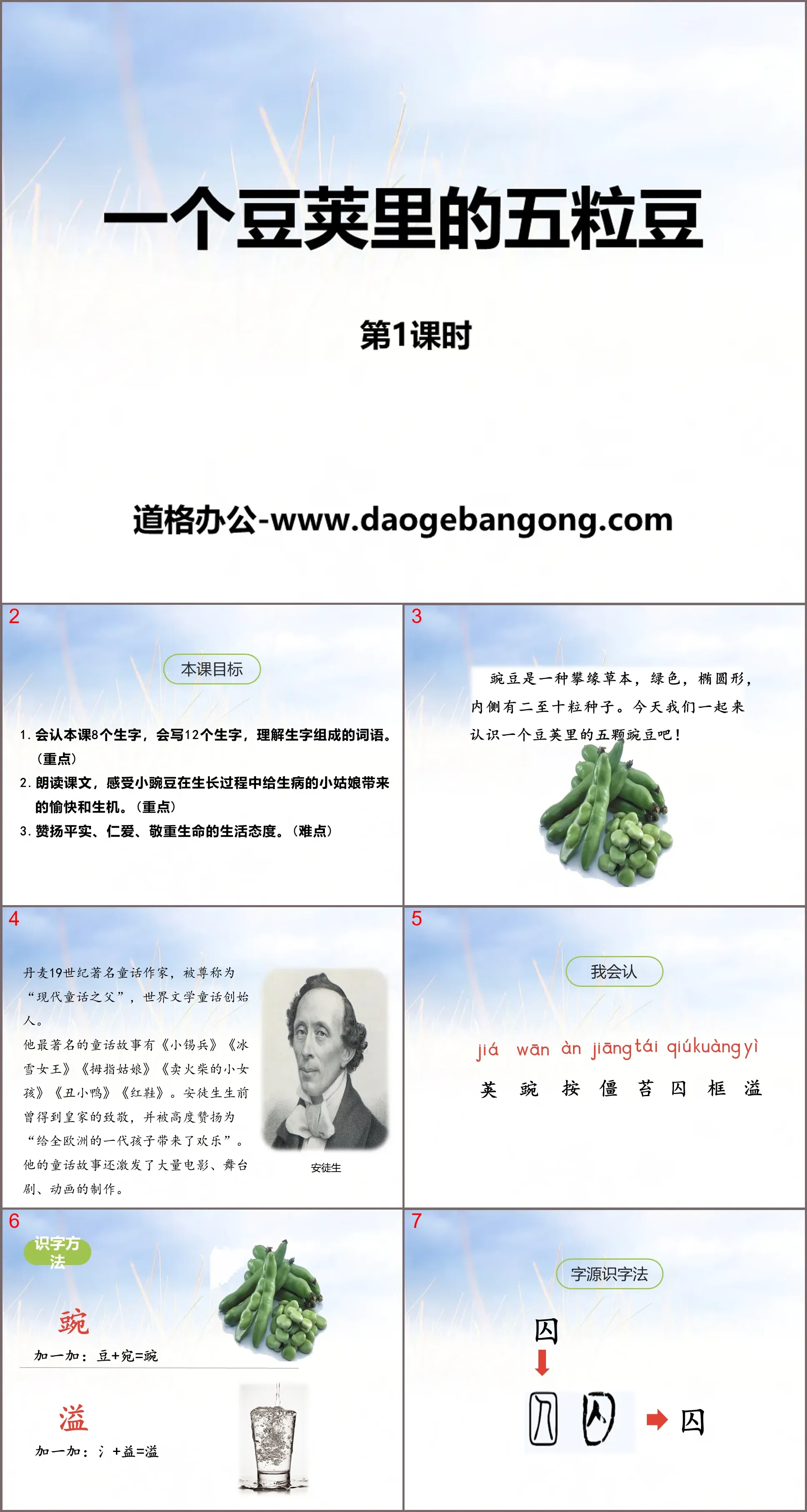 《一个豆荚里的五粒豆》PPT