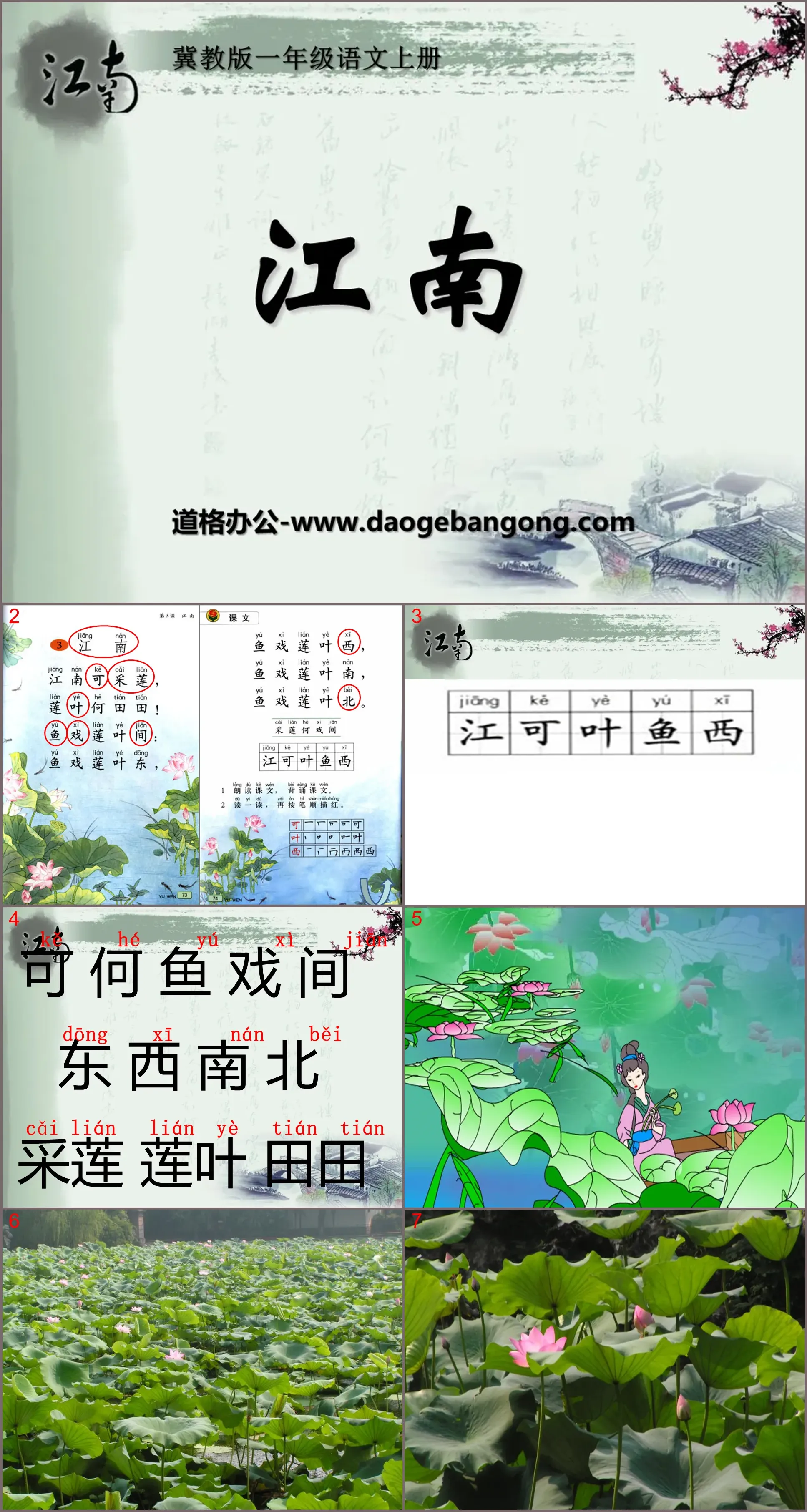 "Jiangnan" PPT courseware 4