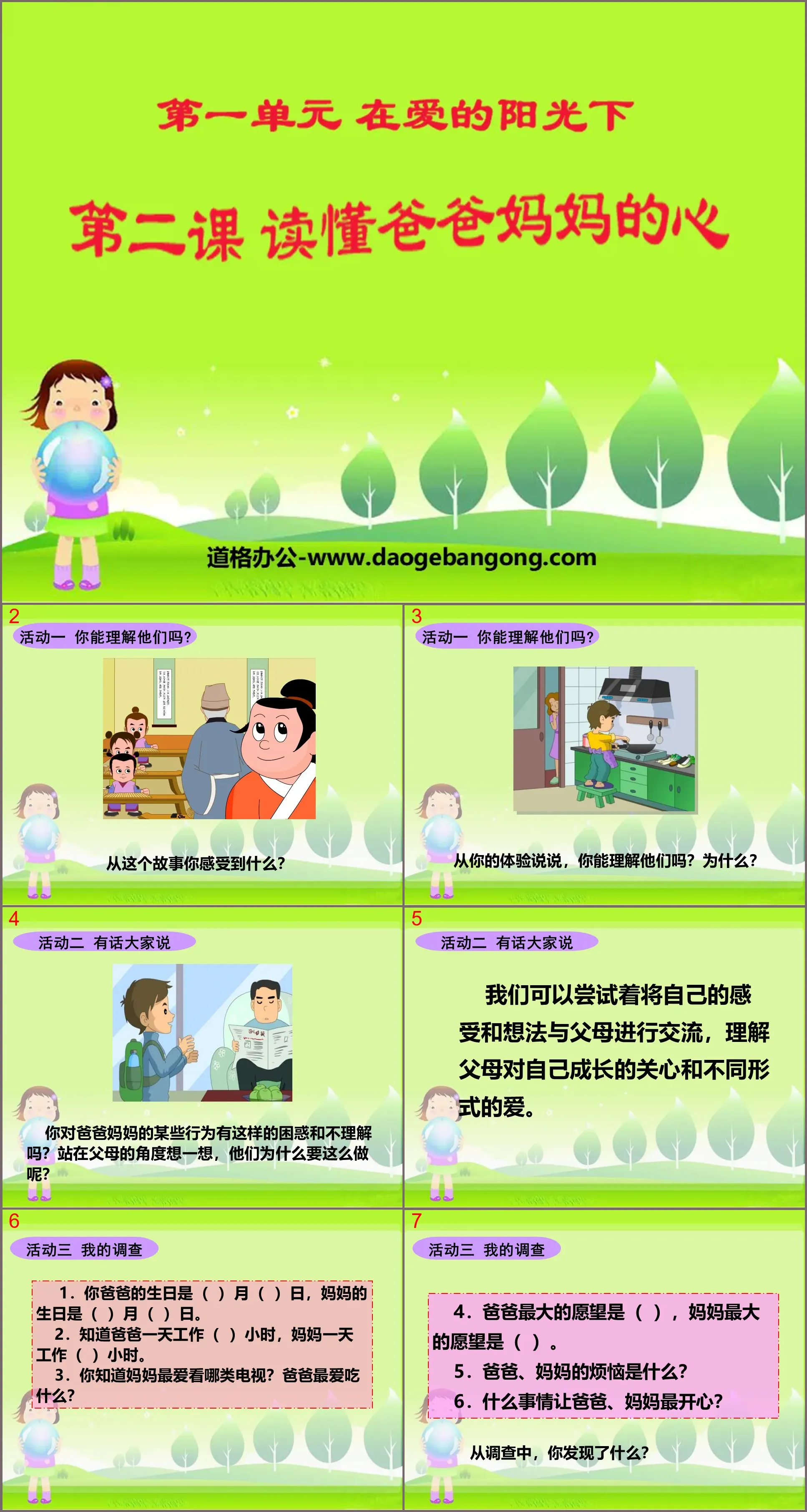 《读懂爸爸妈妈的心》在爱的阳光下PPT课件
