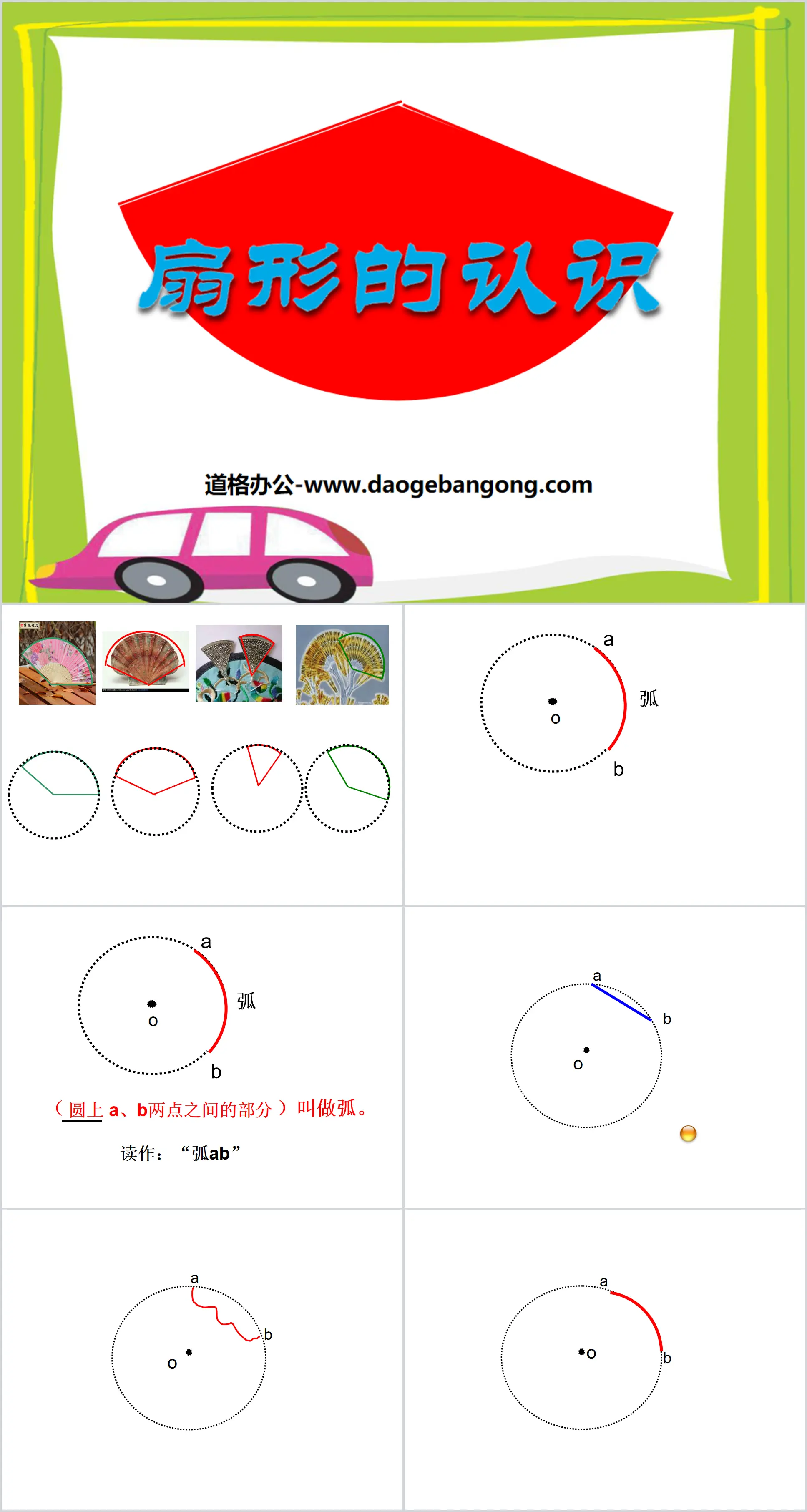 《扇形的认识》圆PPT课件2
