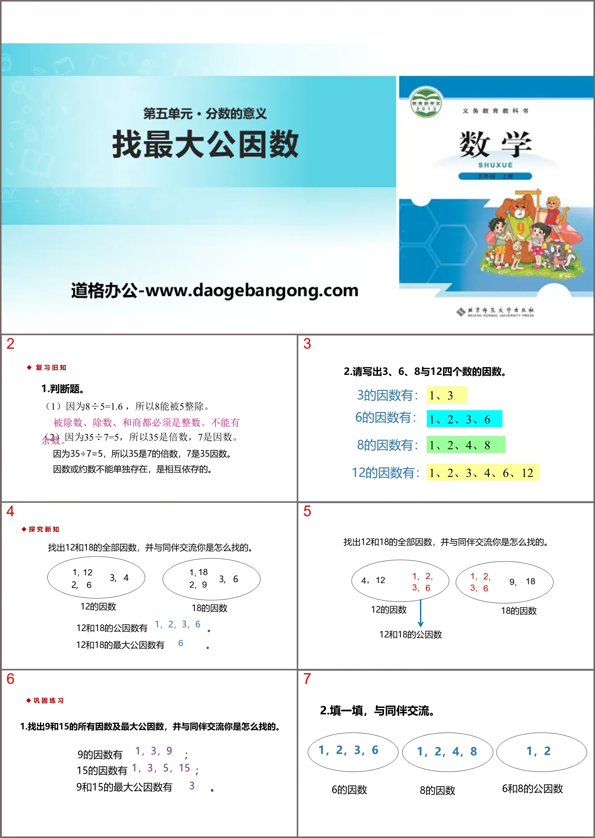 Download the PPT courseware "Finding the Greatest Common Factor" The Meaning of Fractions