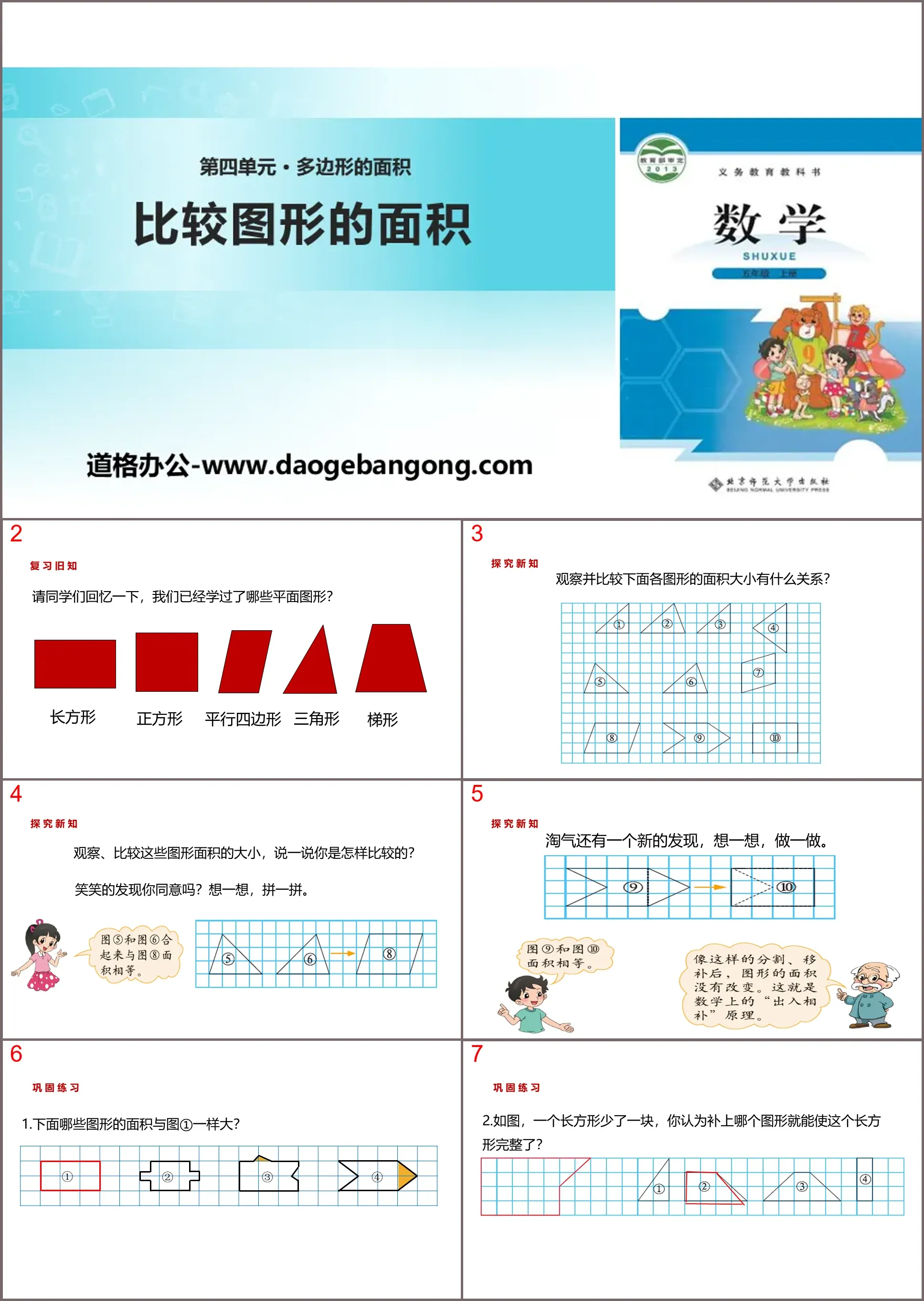 "Comparing the Area of ​​Figures" PPT teaching courseware for the area of ​​polygons