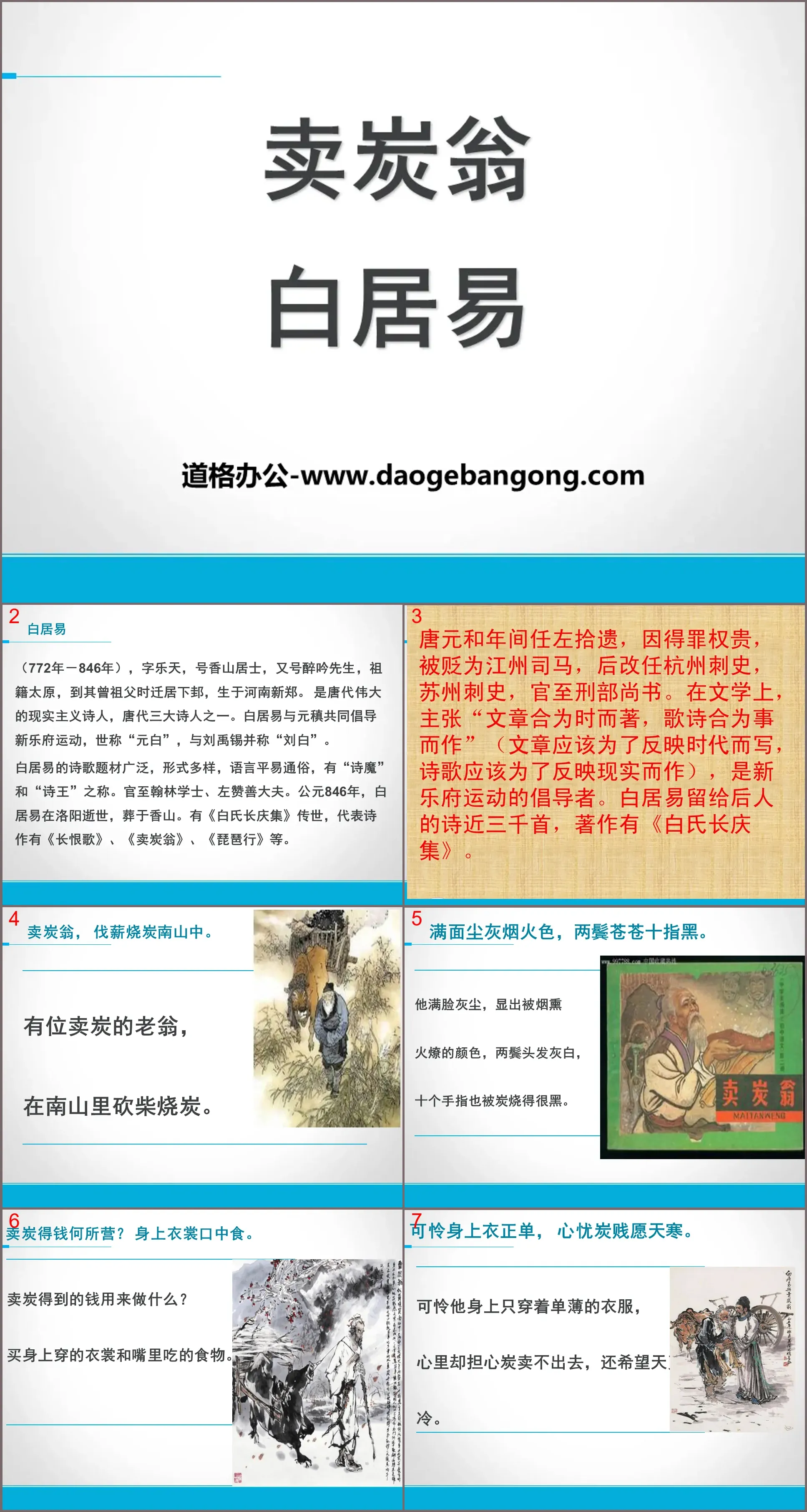 《卖炭翁》PPT