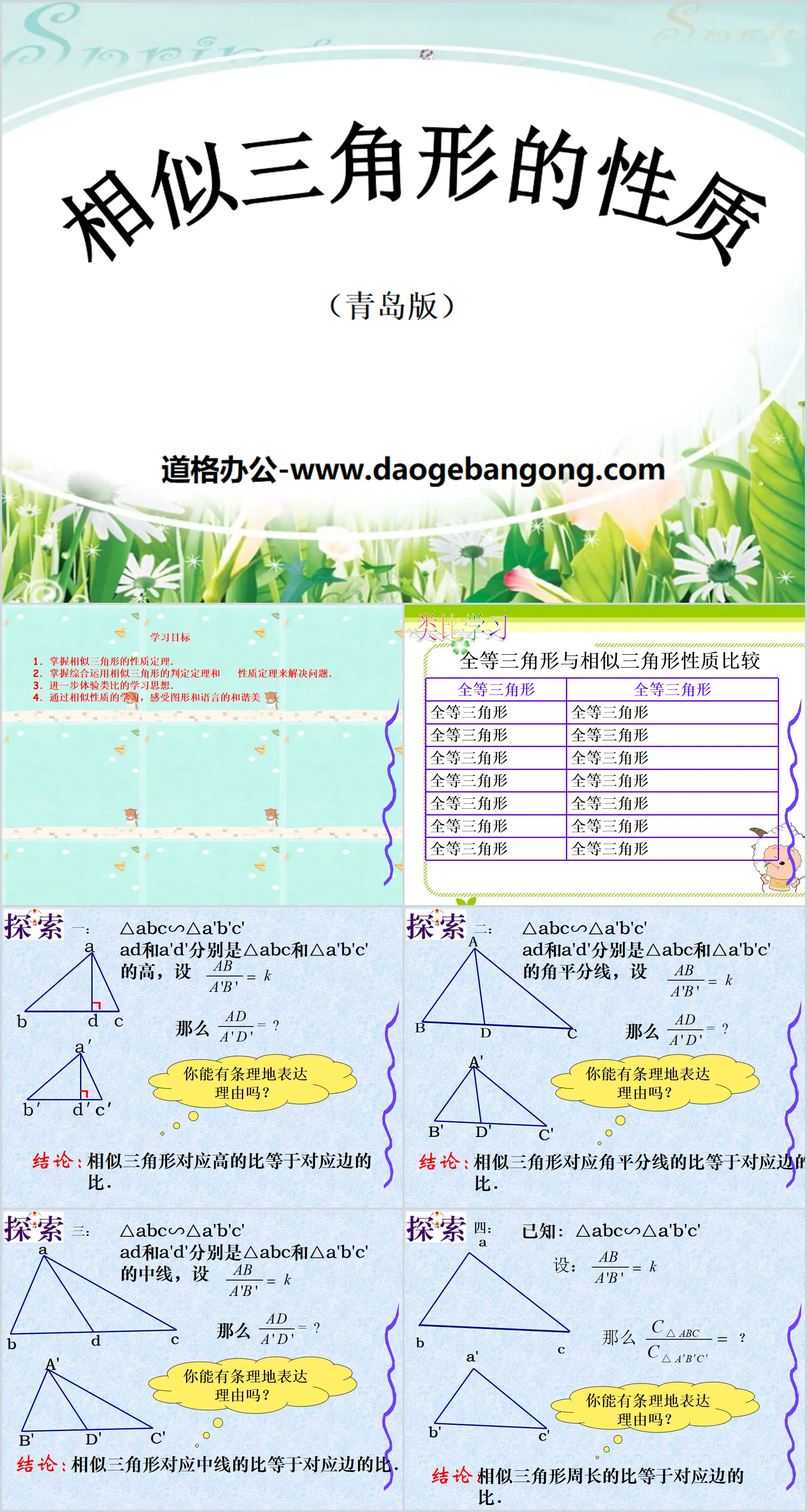 《相似三角形的性质》PPT课件
