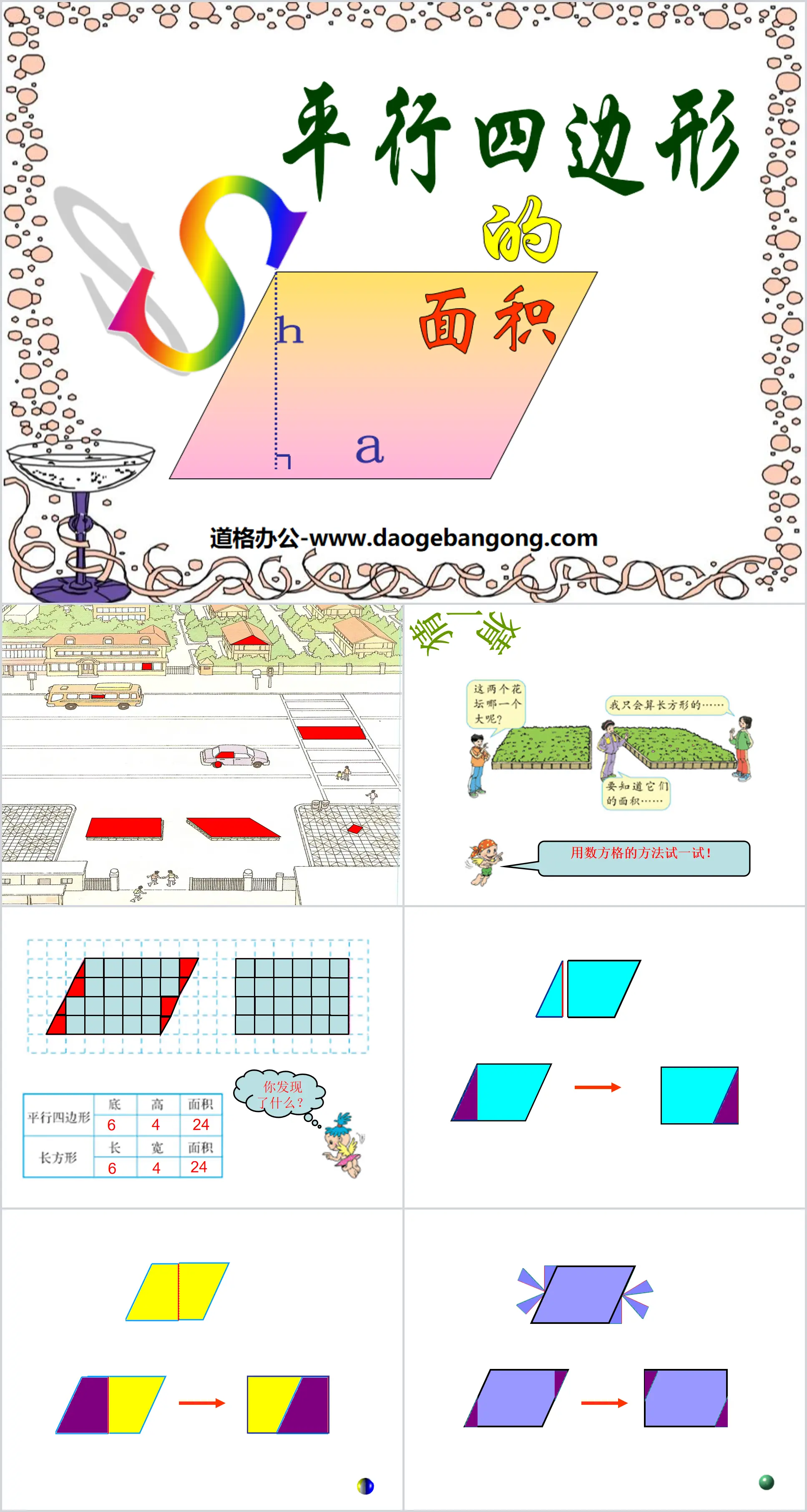 《平行四边形的面积计算》多边形的面积PPT课件2
