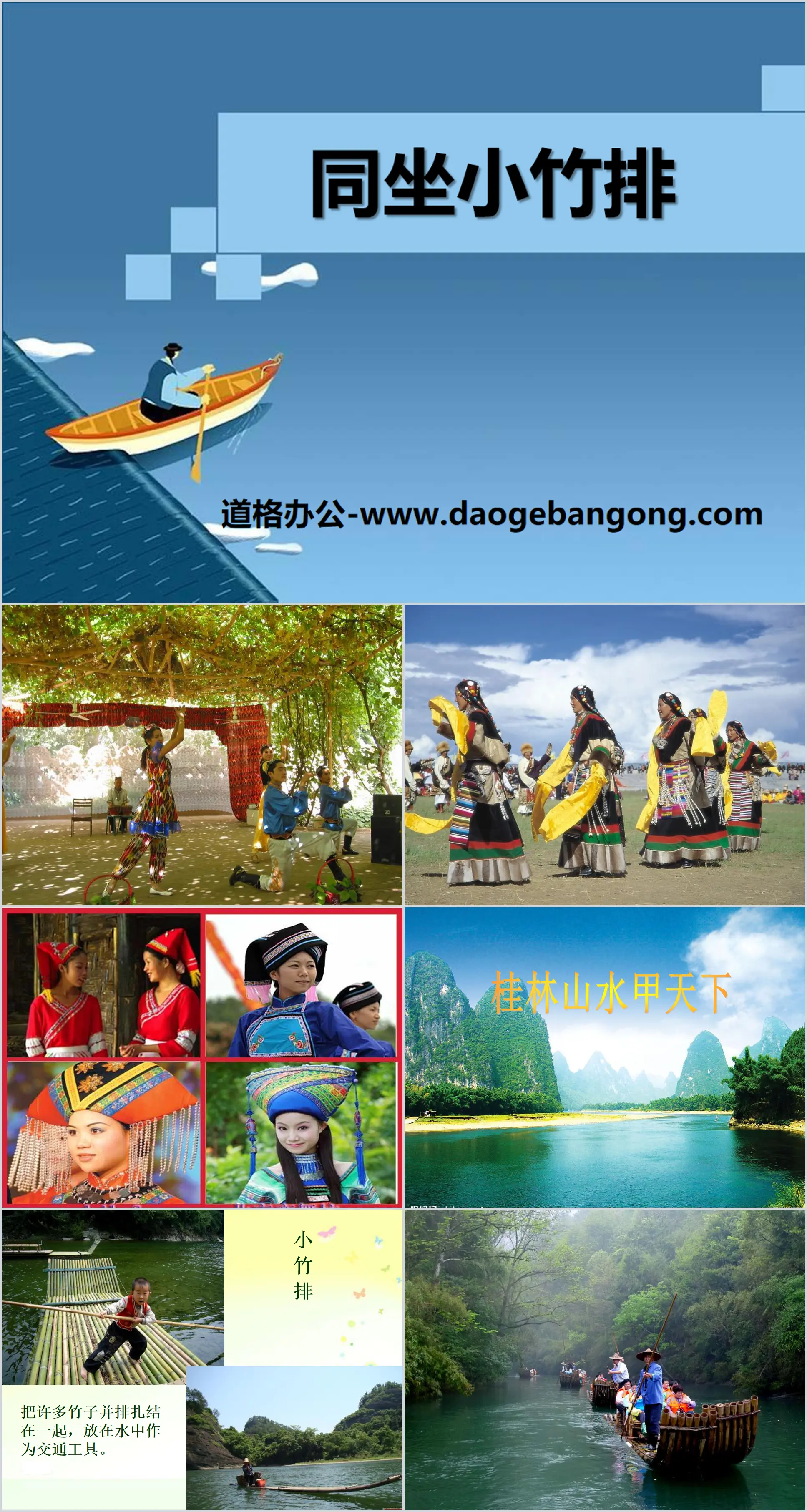 "Sitting Together on Small Bamboo Rafts" PPT courseware