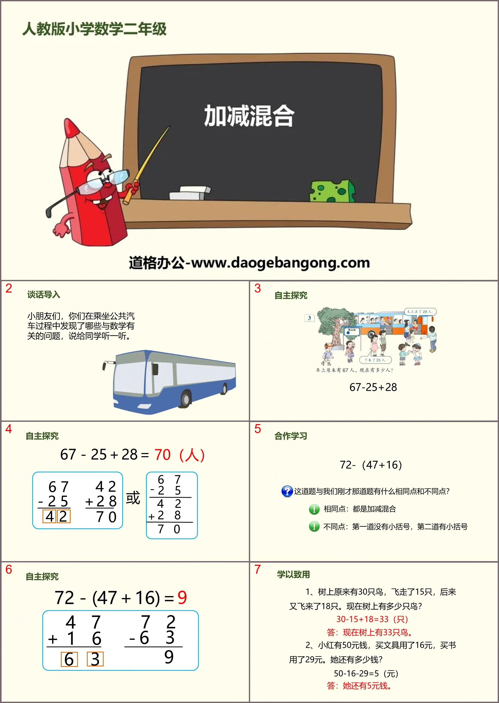 《加减混合》100以内的加法和减法PPT