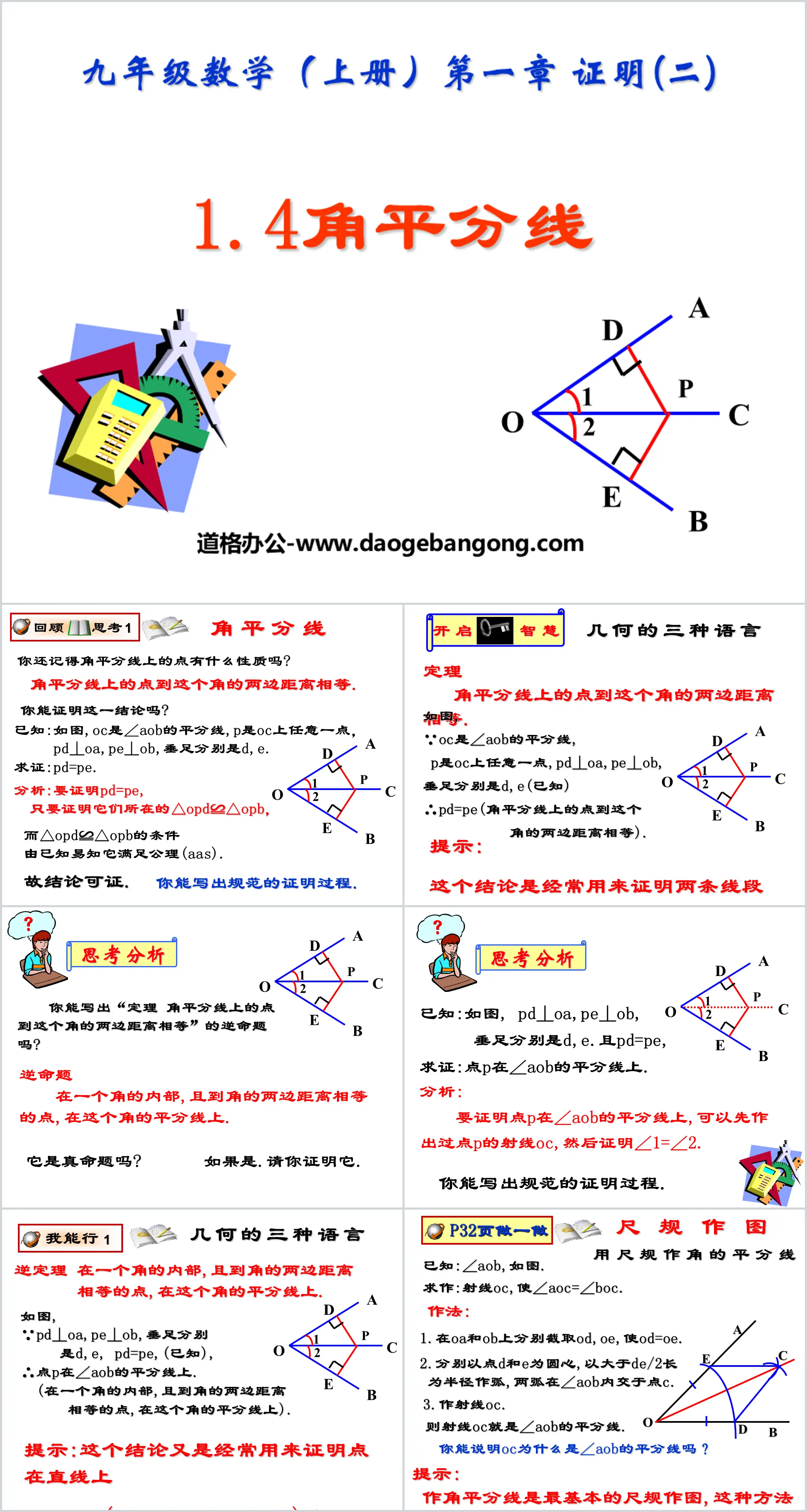 《角平分线》证明PPT课件
